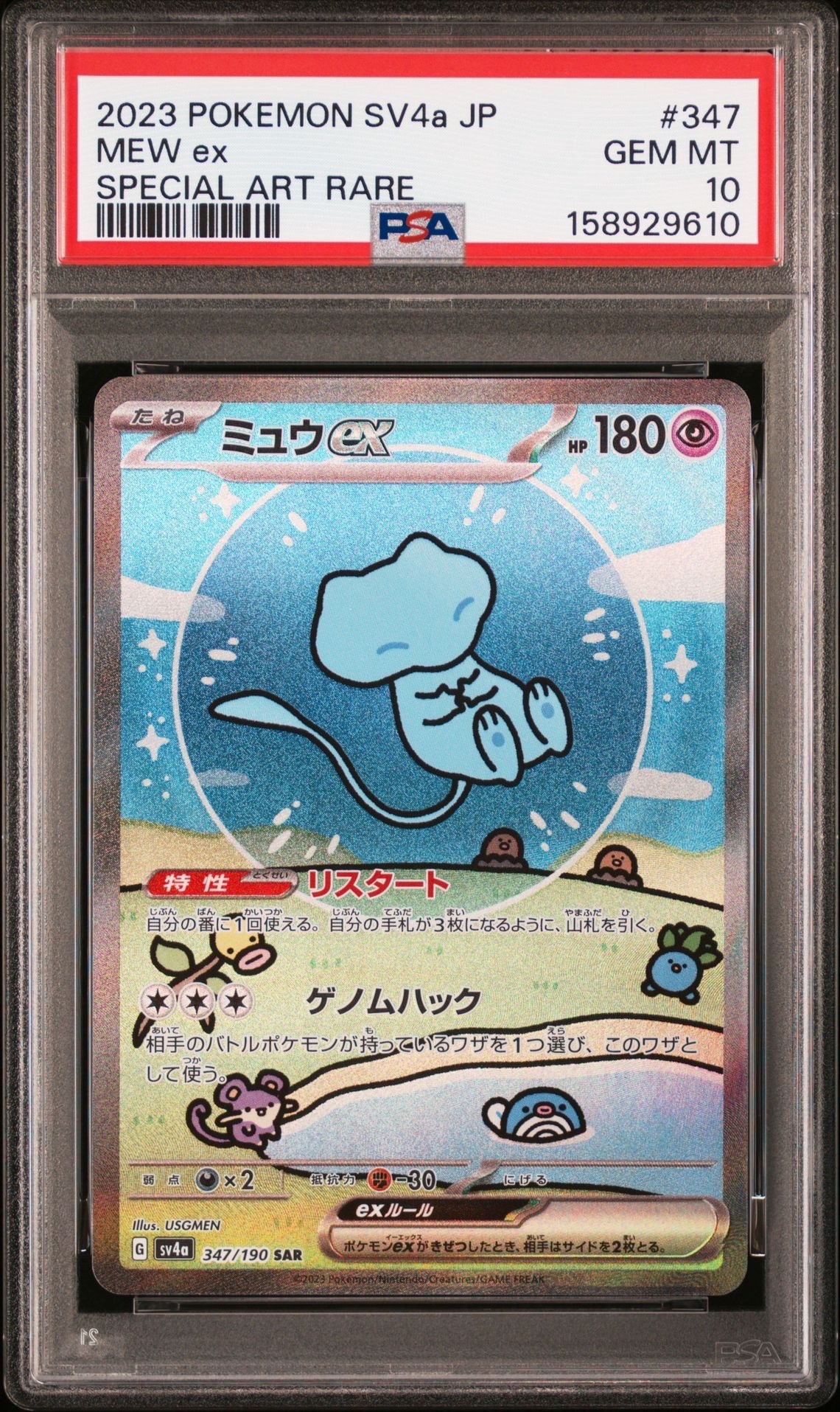 PSA10】ミュウex SAR [SV4a 347/190](ハイクラスパック「シャイニー