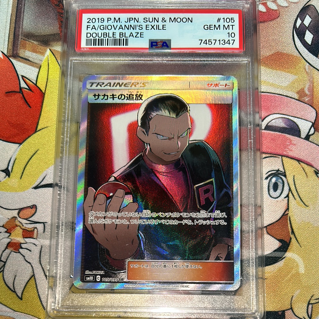 サカキの追放 SR[SM10 105/095](拡張パック「ダブルブレイズ」)