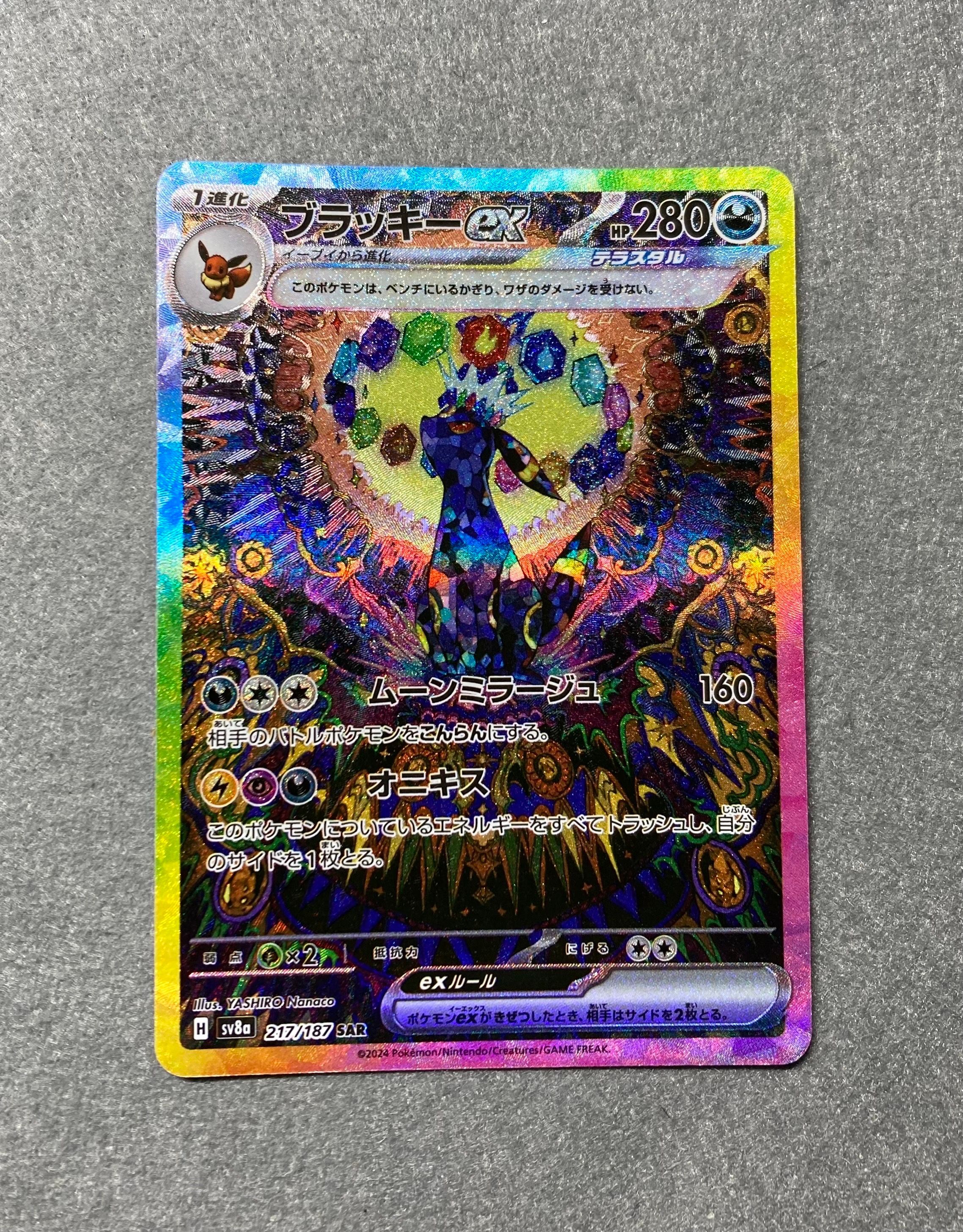 ブラッキーex SAR [SV8a 217/187](ハイクラスパック「テラスタルフェスex」)
