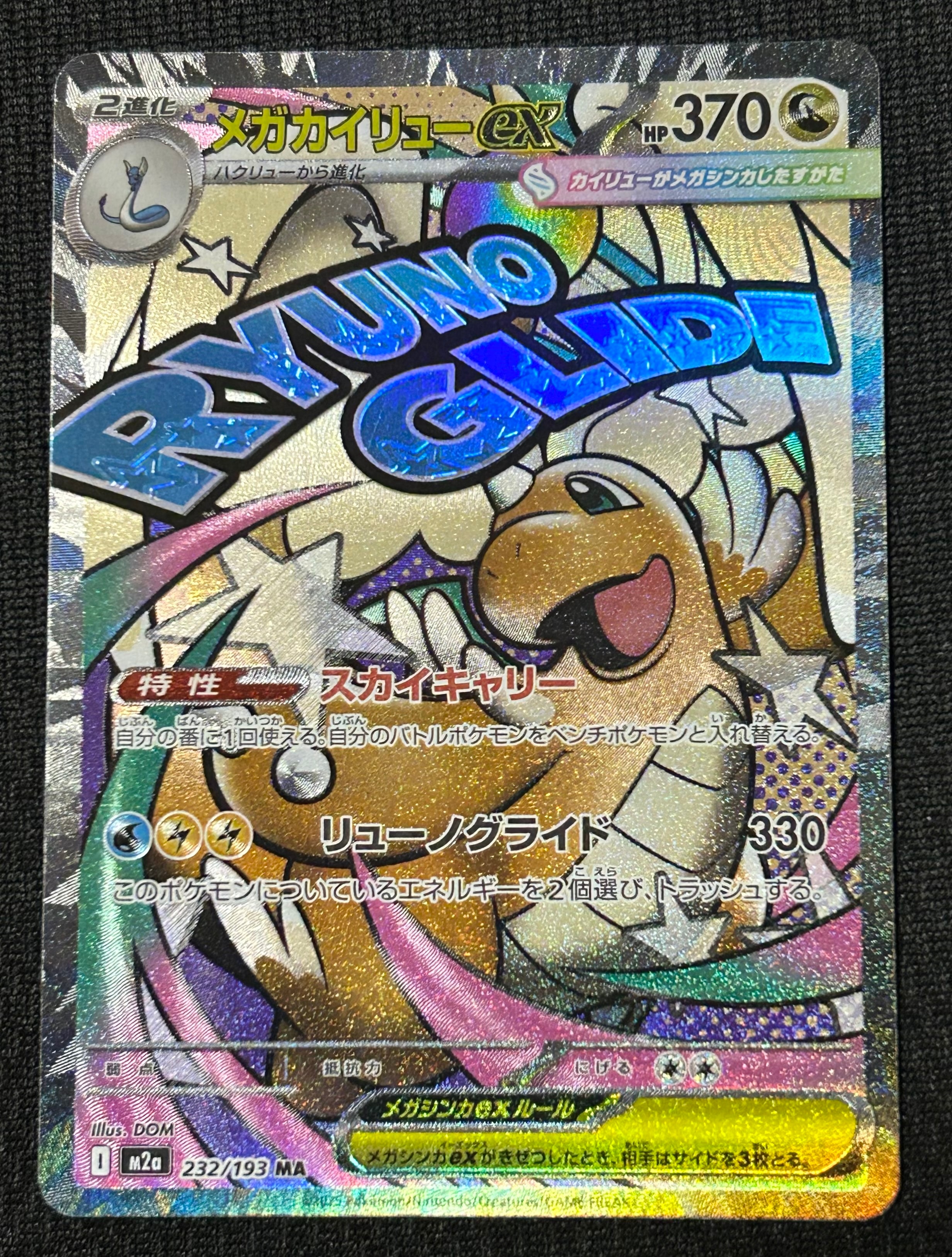 メガカイリューex MA [M2a 232/193](ハイクラスパック「MEGAドリームex」)