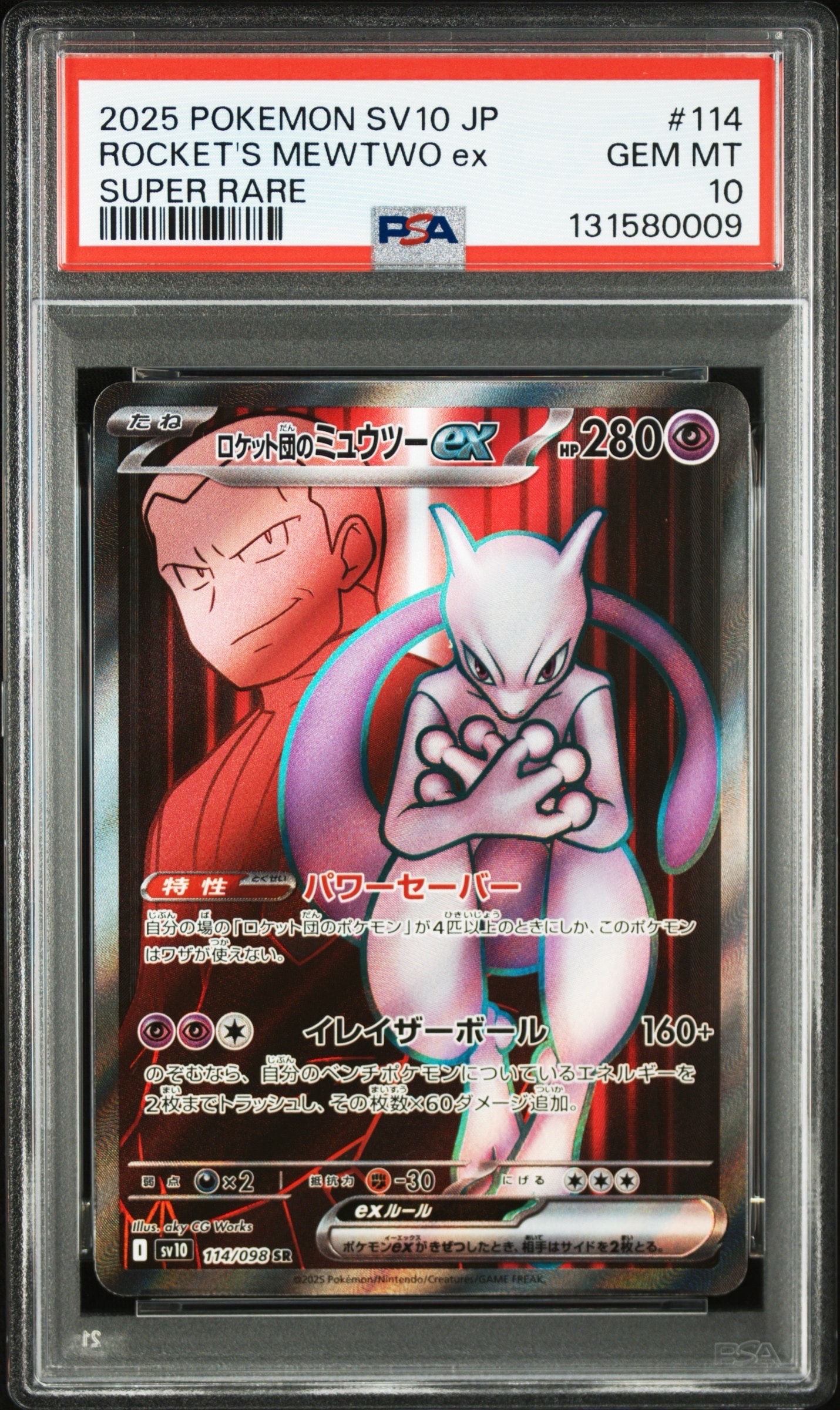 ロケット団のミュウツーex SR [SV10 114/098](拡張パック「ロケット団の栄光」)