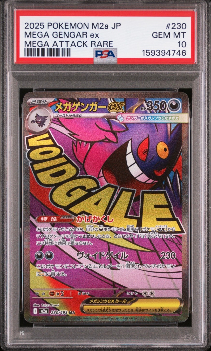 メガゲンガーex MA [M2a 230/193](ハイクラスパック「MEGAドリームex」)