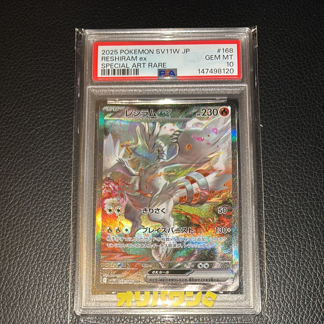 PSA10】レシラムex SAR [SV11W 168/086](拡張パック「ホワイトフレア