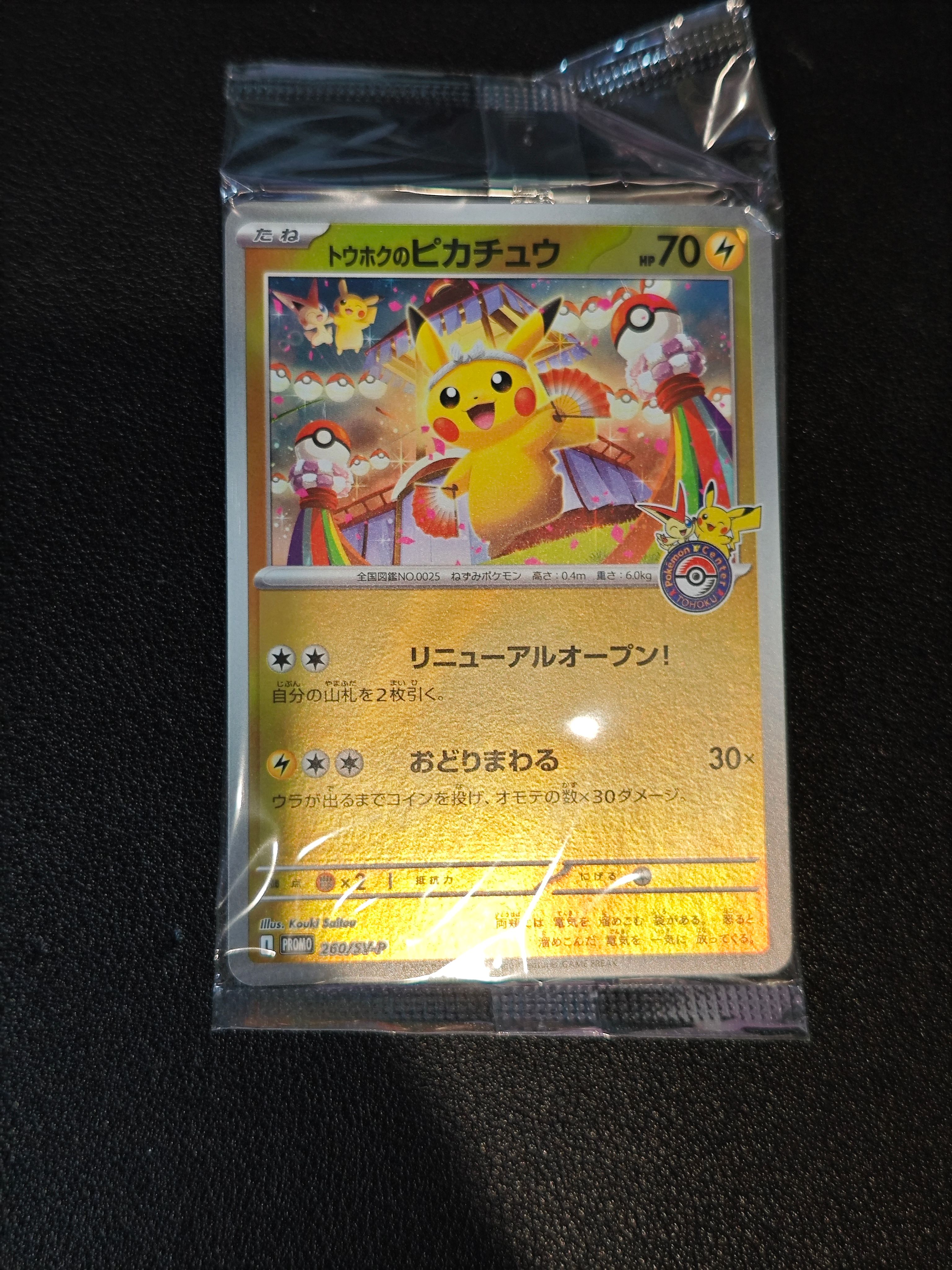 トウホクのピカチュウ P [SV-P 260](スペシャルBOX「ポケモンセンタートウホク」)