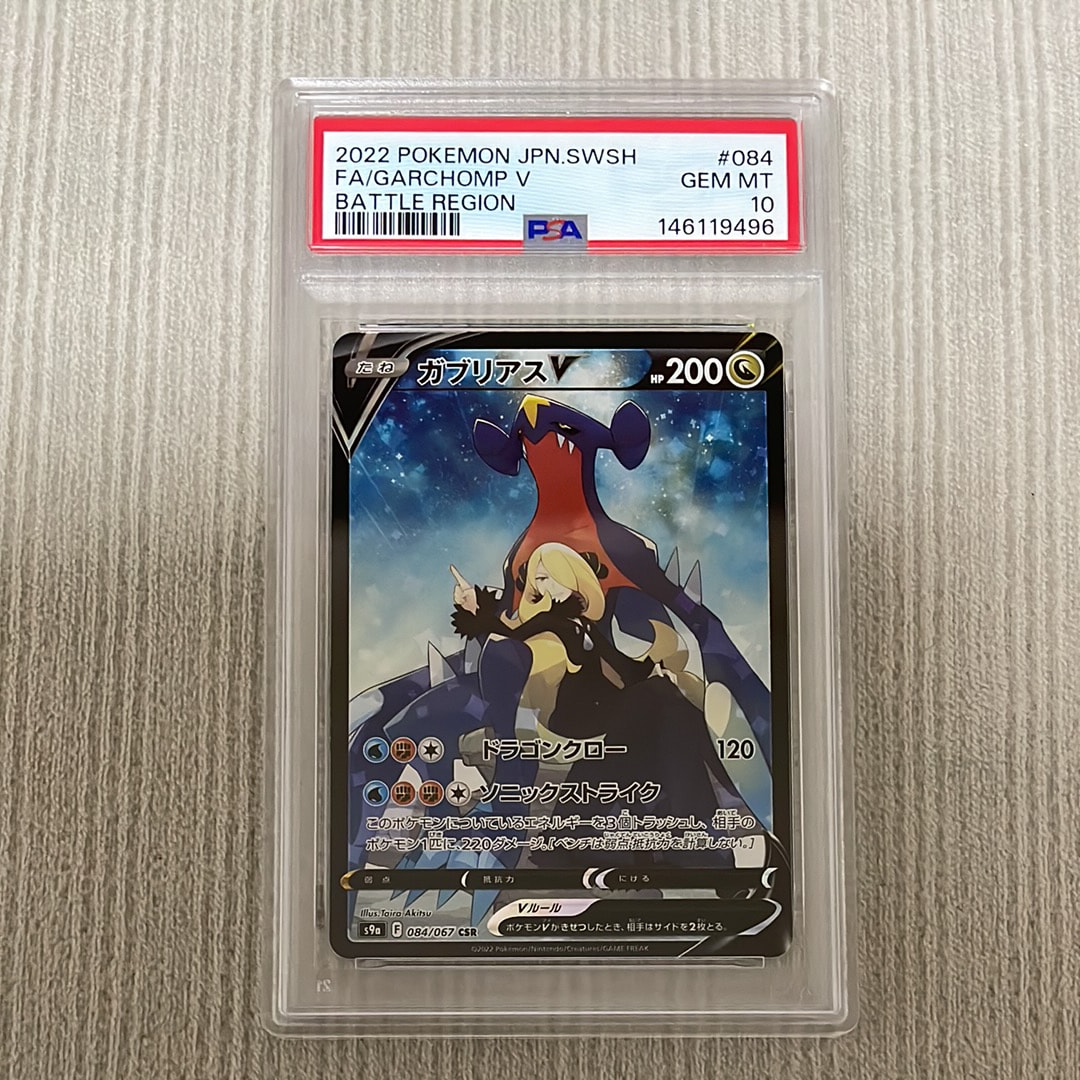 PSA10】ガブリアスV CSR[S9a 084/067](強化拡張パック「バトル