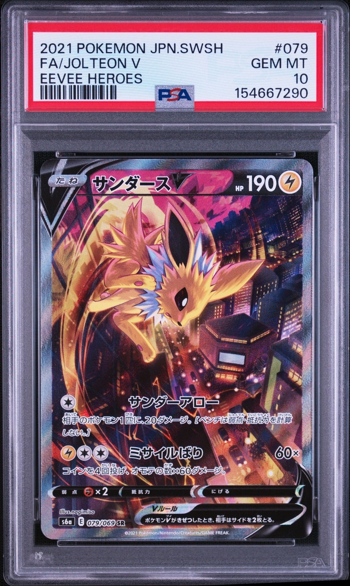 サンダースV SR: SA[S6a 079/069](強化拡張パック「イーブイヒーローズ