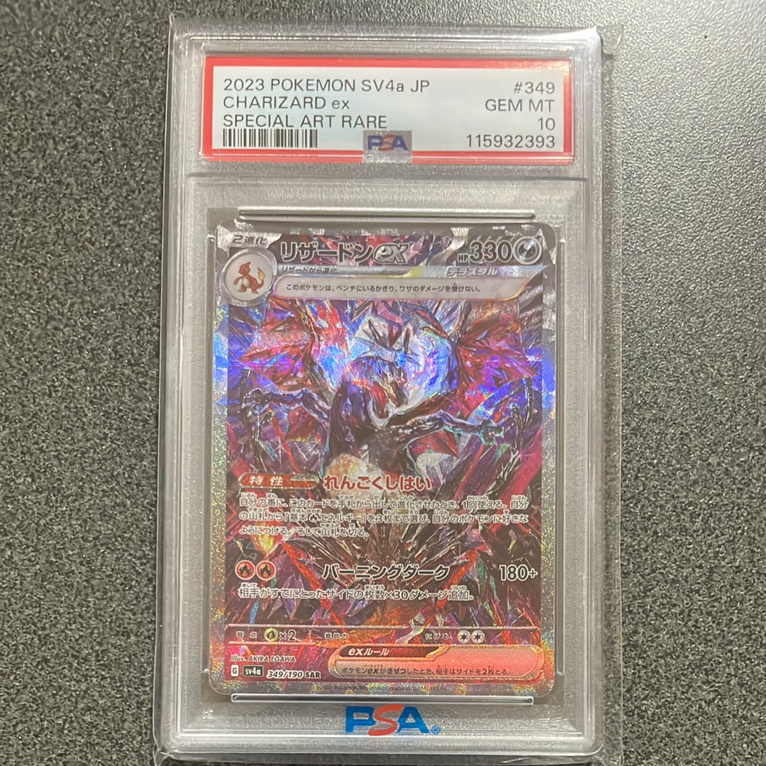 リザードンex SAR [SV4a 349/190](ハイクラスパック「シャイニートレジャーex」)