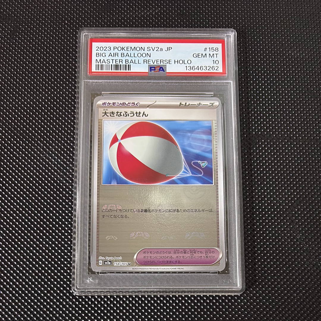 PSA10】大きなふうせん U: マスターボールミラー[SV2a 158/165](強化