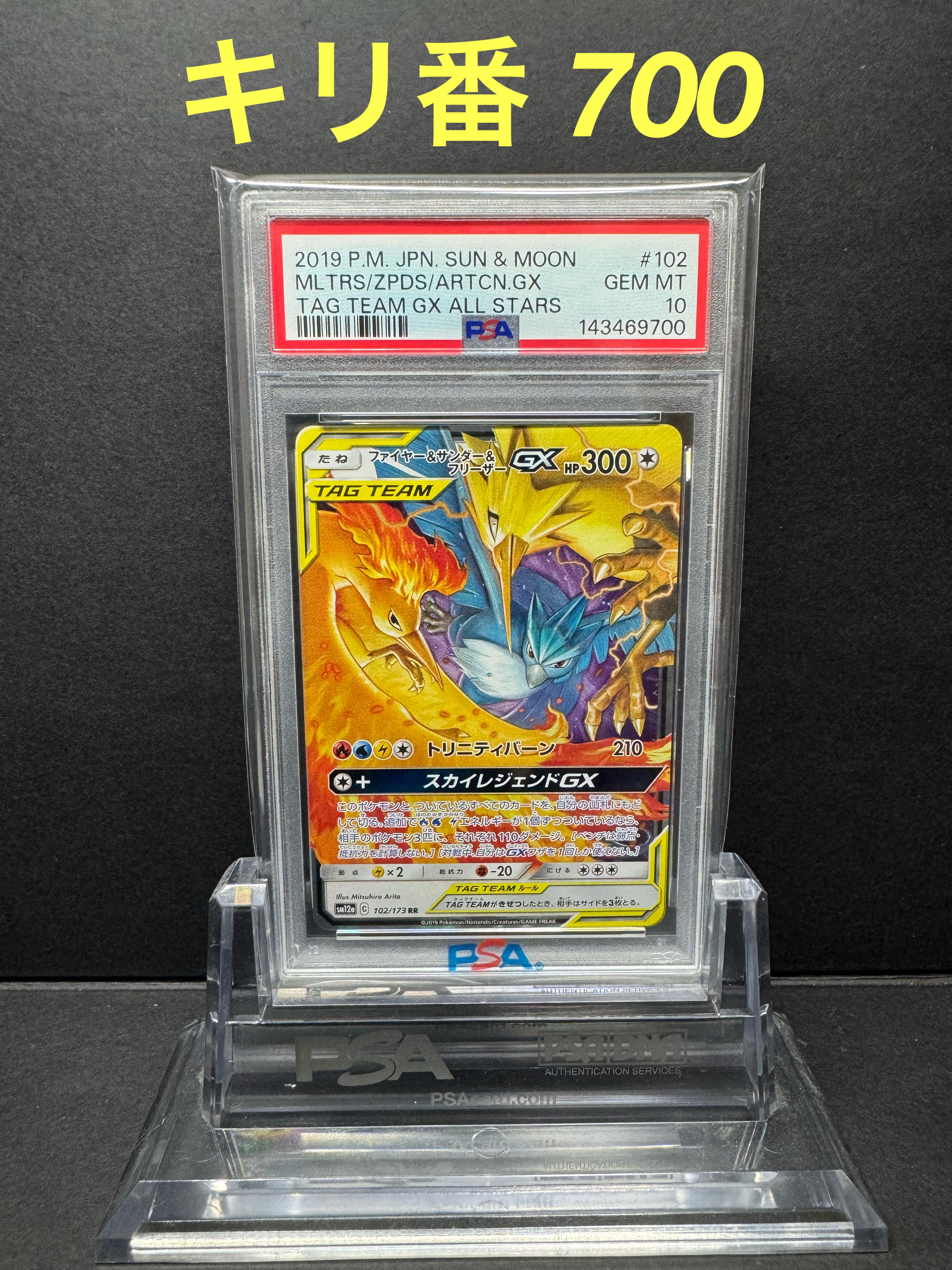 ファイヤー&サンダー&フリーザーGX RR [ 102/173] PSA10 状態A-】ファイヤー&サンダー&フリーザーGX RR (102/173) [SM12A] の