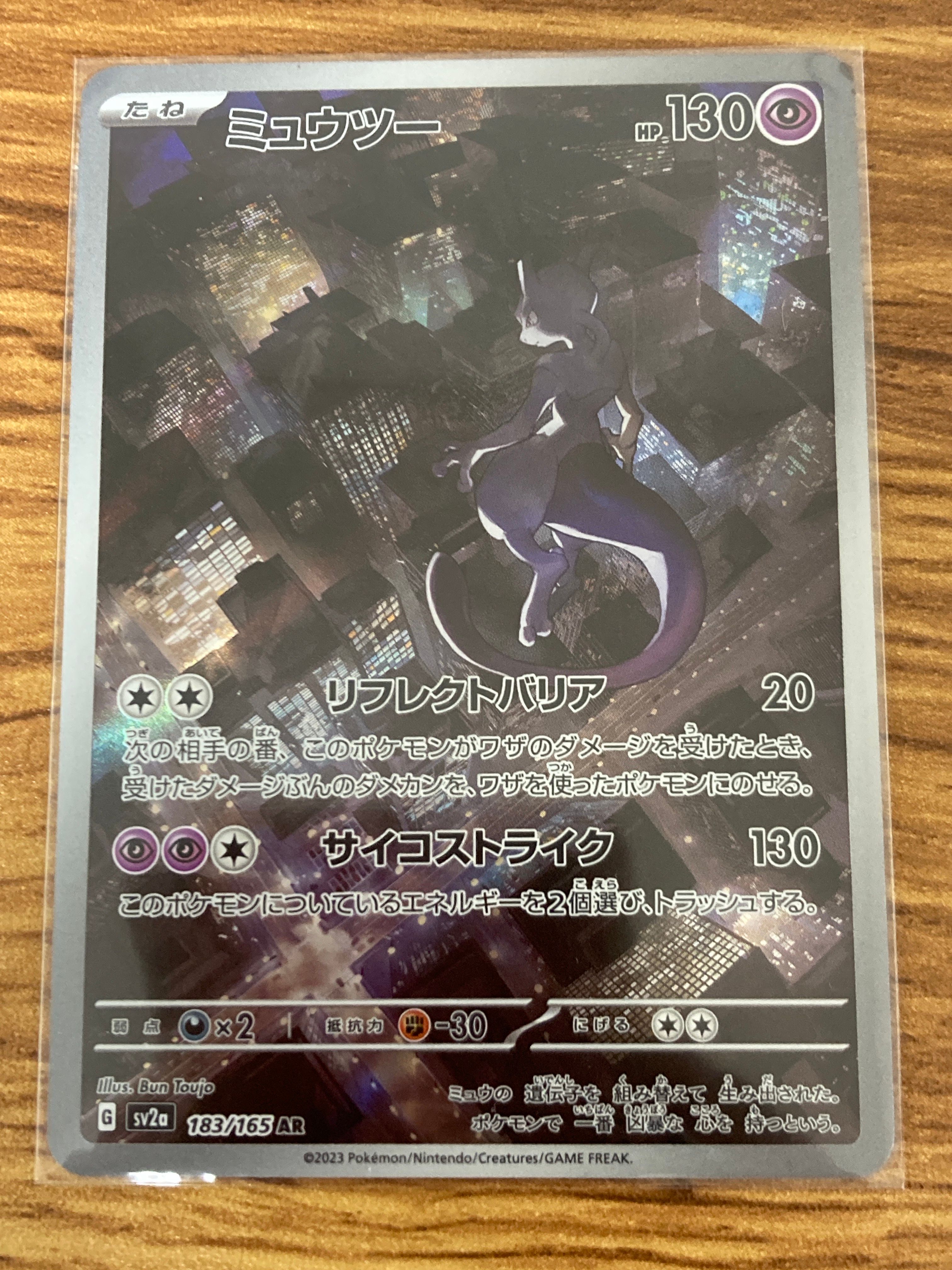 ミュウツー AR[SV2a 183/165](強化拡張パック「ポケモンカード151」)