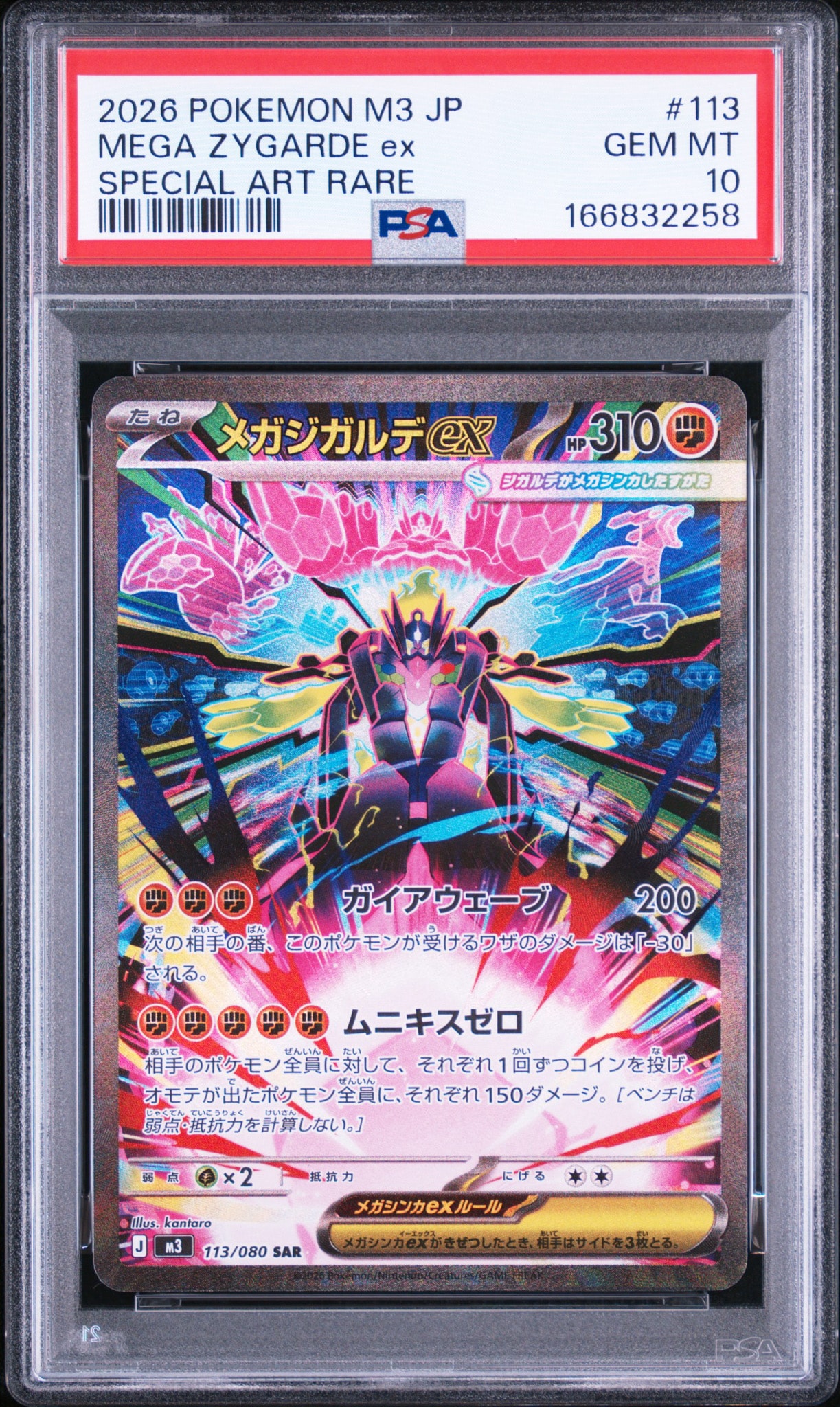 メガジガルデex SAR [M3 113/080](拡張パック「ムニキスゼロ」)通販