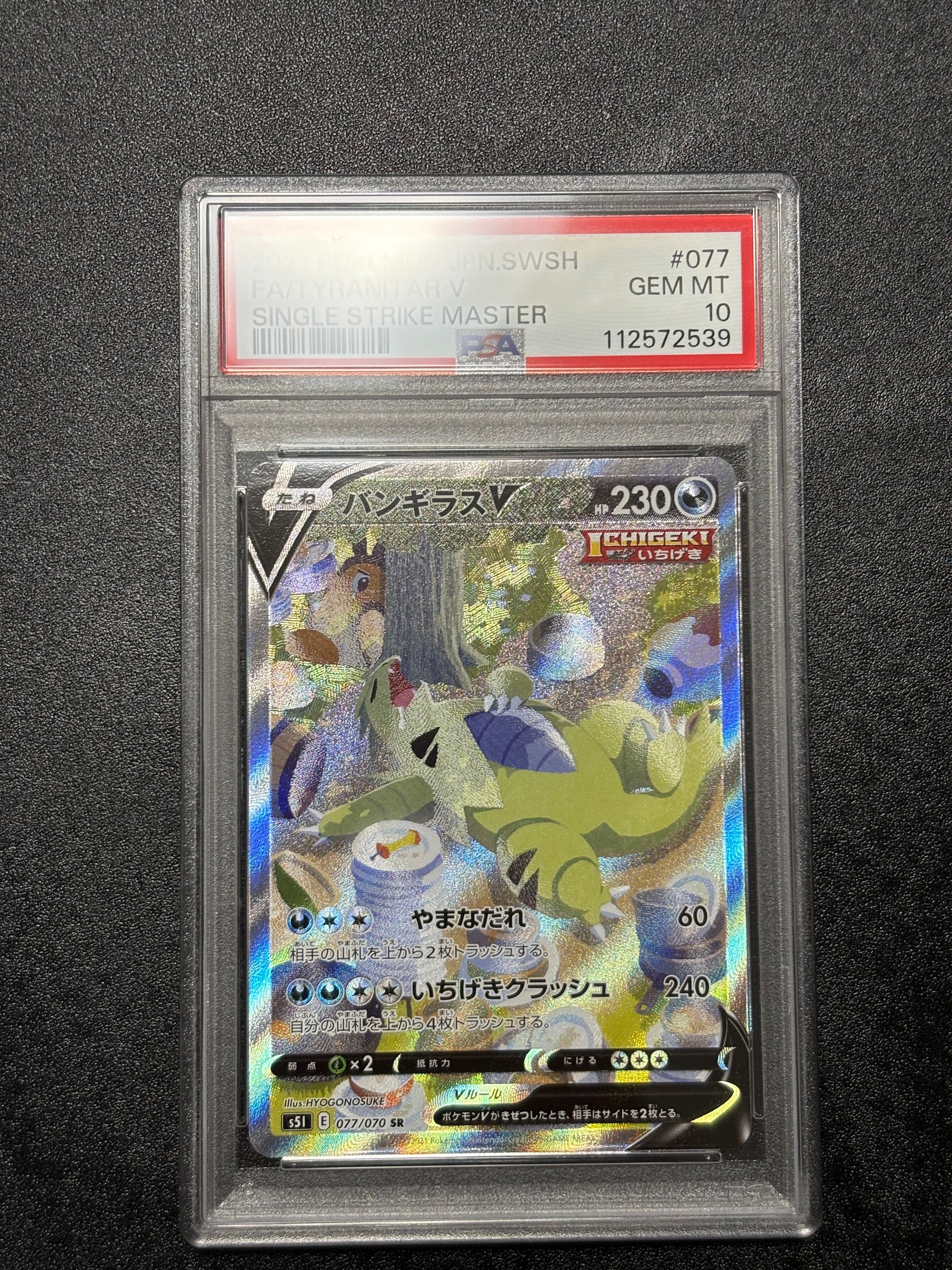 バンギラスV SR: SA[S5I 077/070](拡張パック「一撃マスター」)