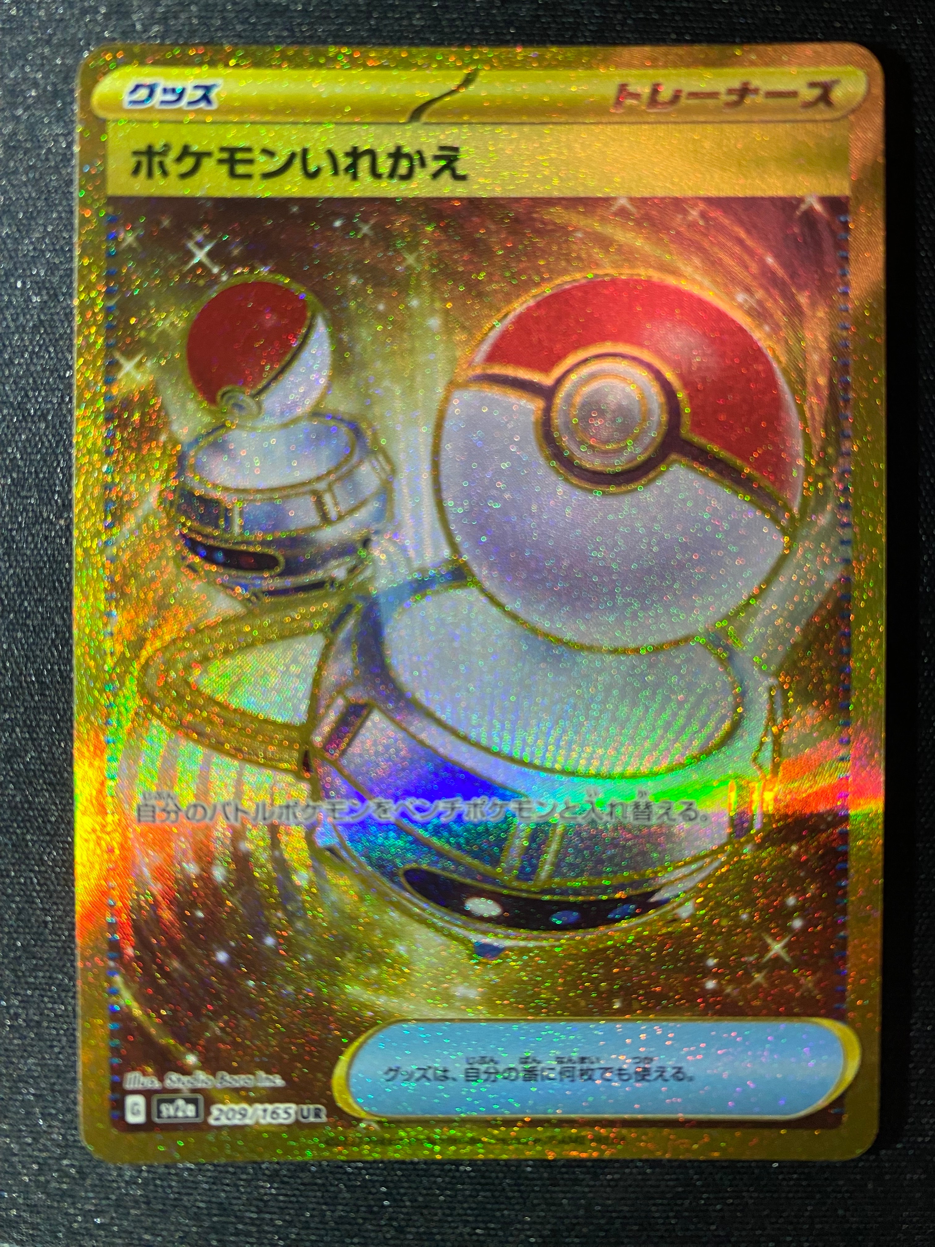 ポケモンいれかえ UR[SV2a 209/165](強化拡張パック「ポケモンカード