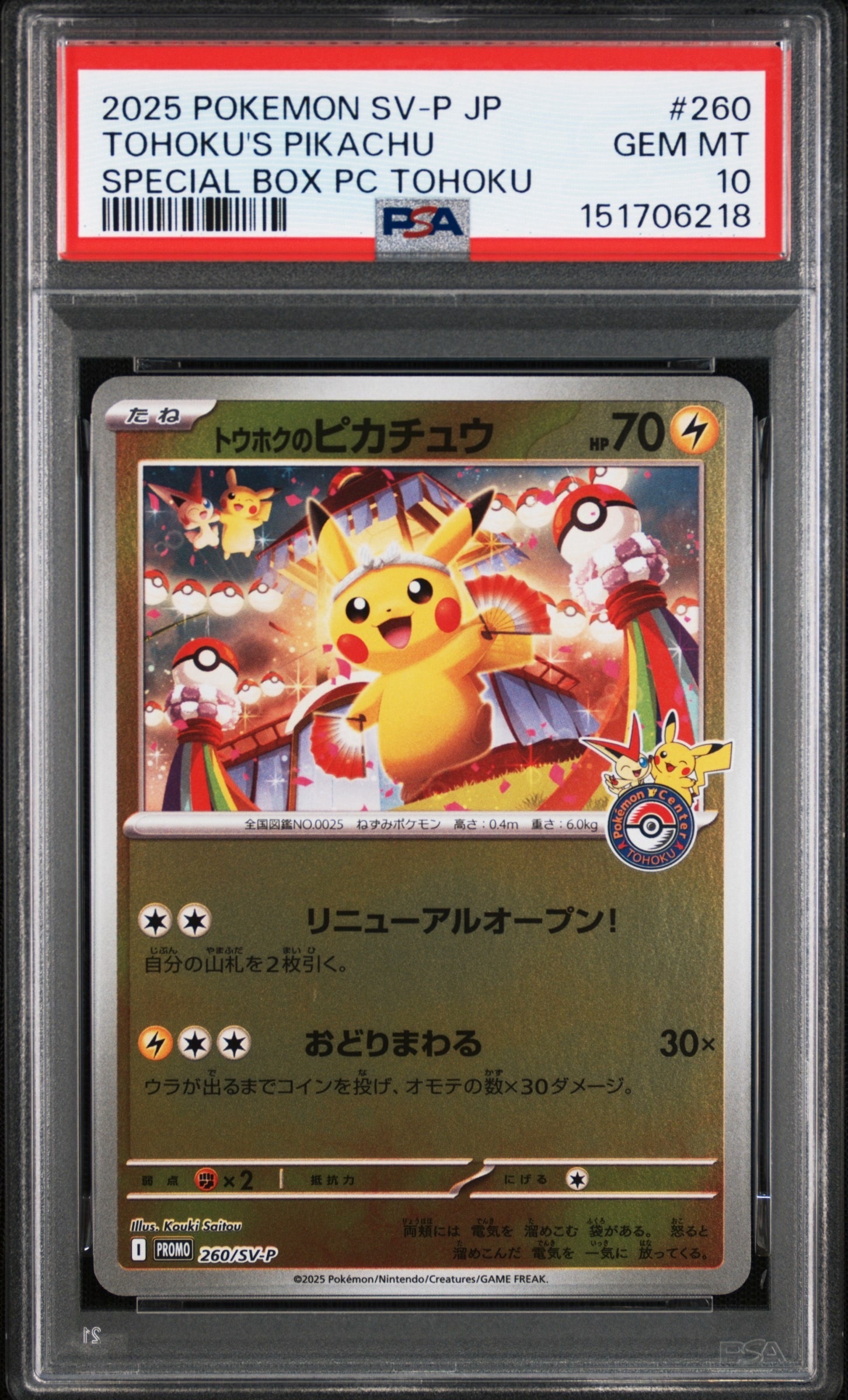 状態A】トウホクのピカチュウ P [SV-P 260](スペシャルBOX「ポケモン