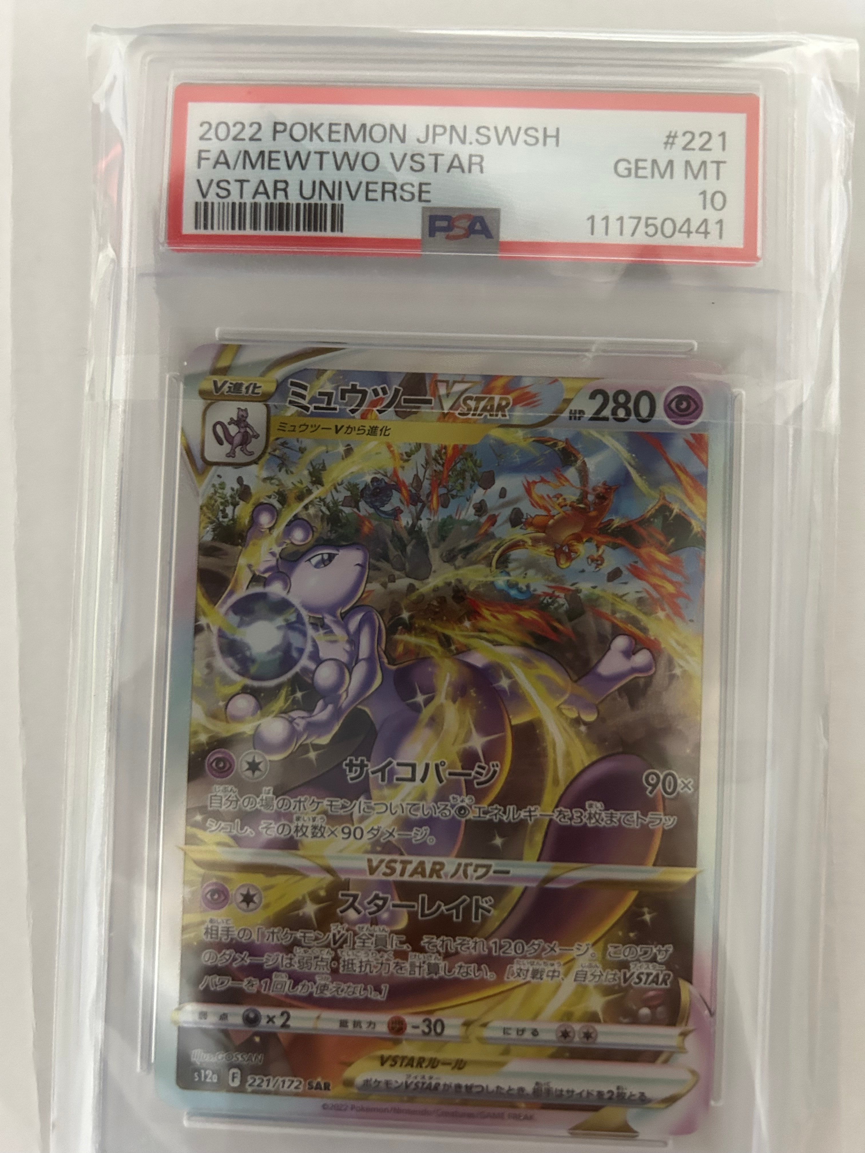 ミュウツーVSTAR SAR[s12a 221/172](ハイクラスパック「VSTARユニバース」)
