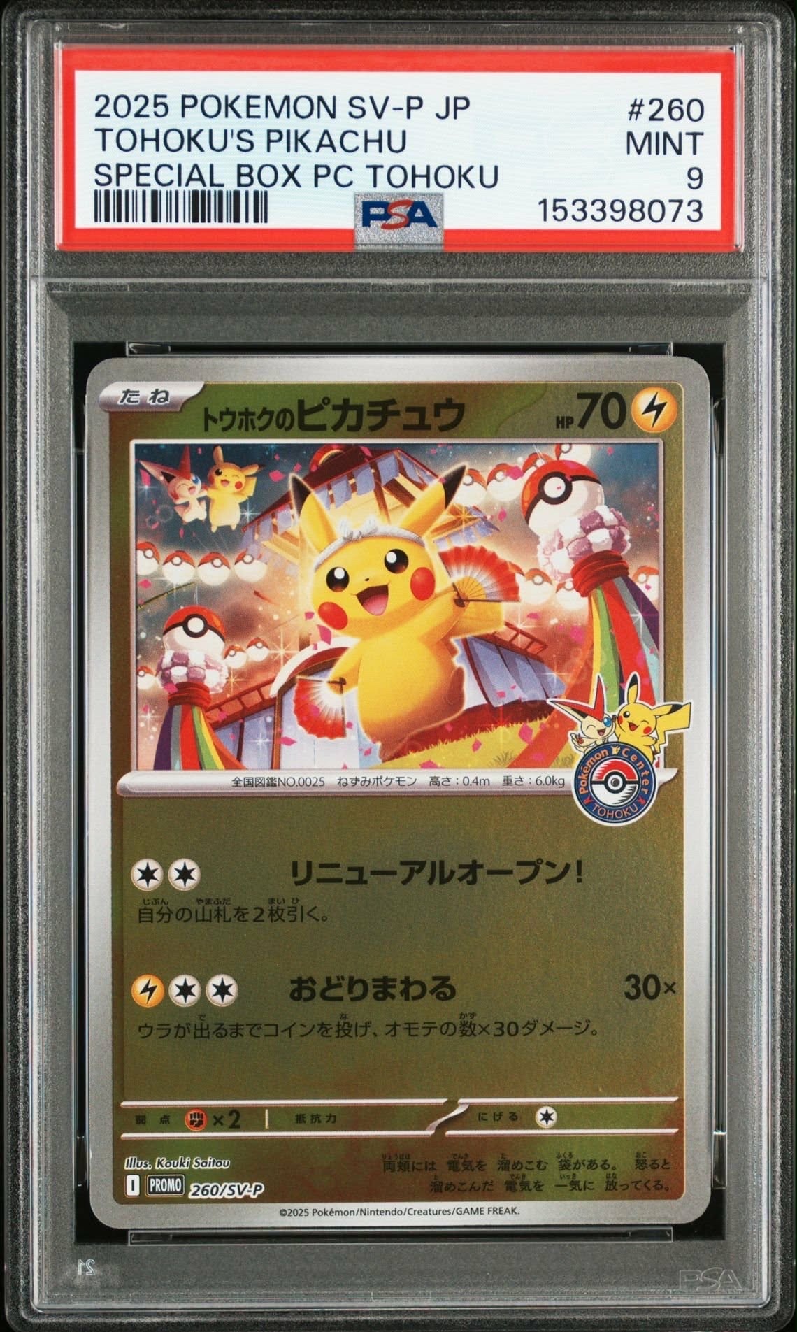 トウホクのピカチュウ P [SV-P 260](スペシャルBOX「ポケモンセンタートウホク」)