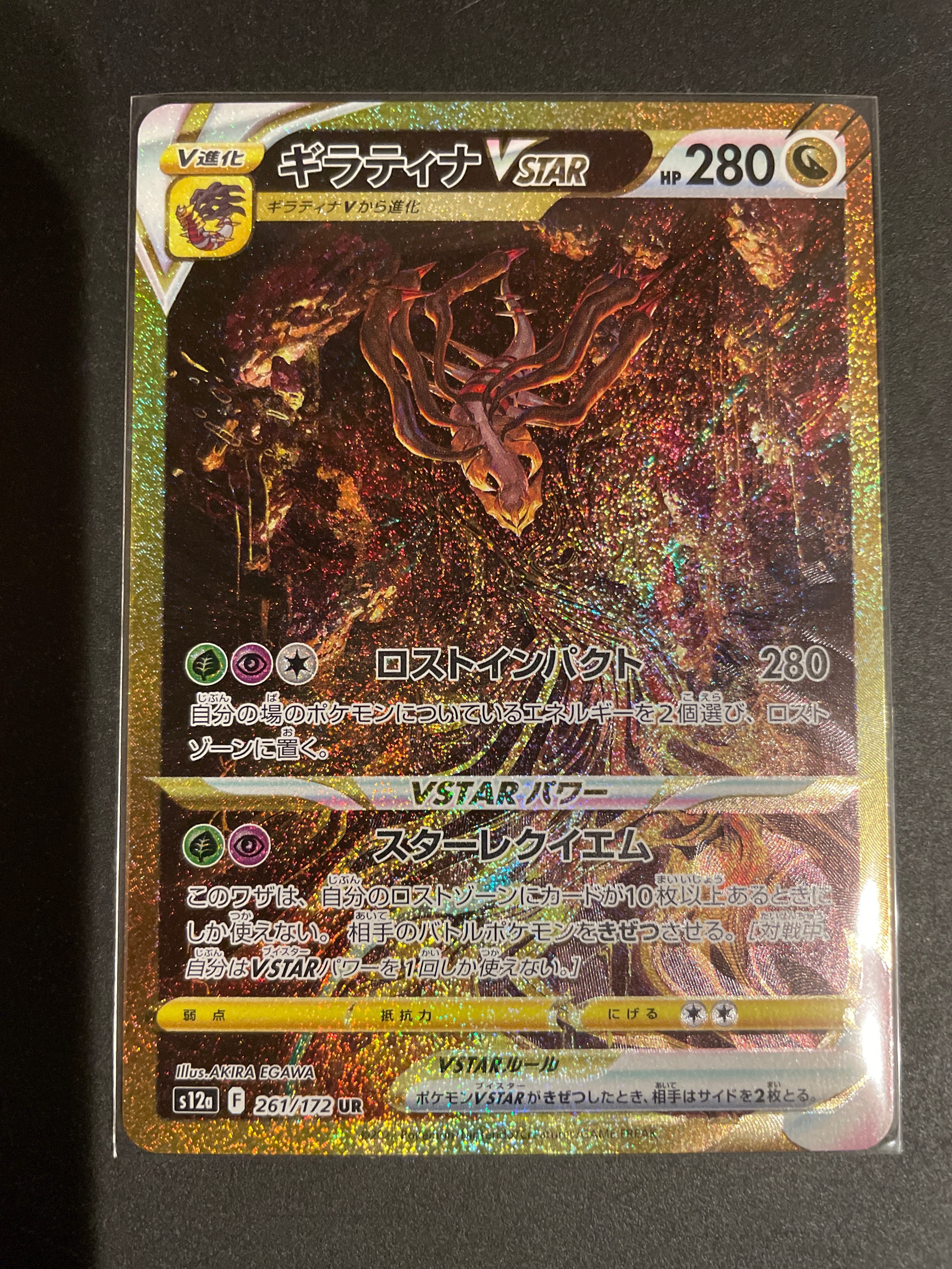 ギラティナVSTAR UR[s12a 261/172](ハイクラスパック「VSTARユニバース」)