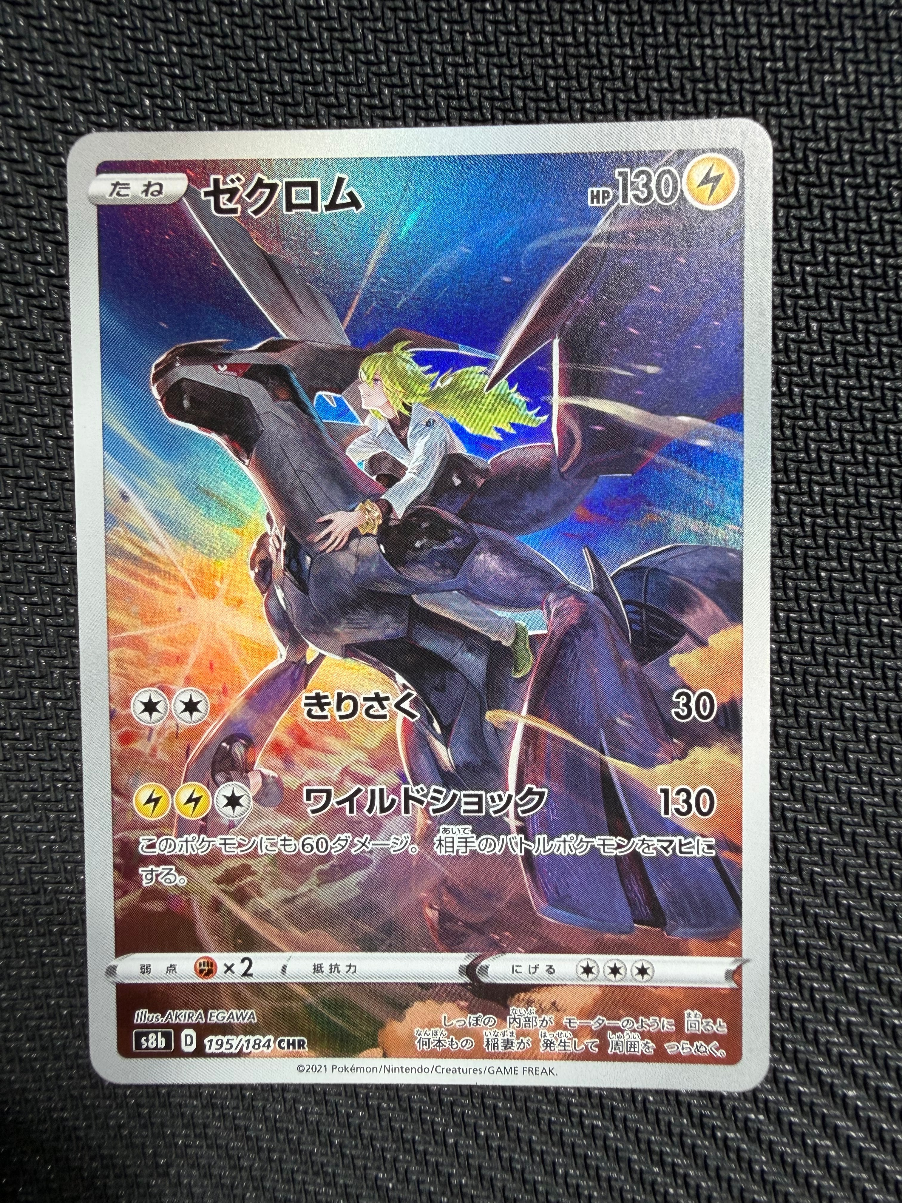 ゼクロム (N) CHR[s8b 195/184](ハイクラスパック「VMAXクライマックス