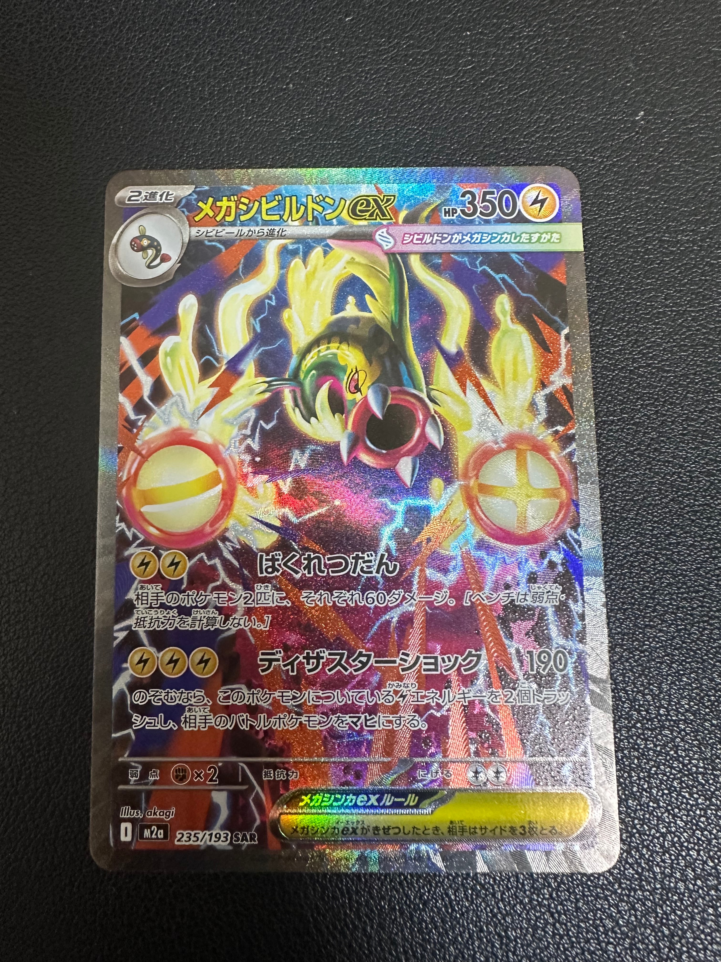 メガシビルドンex SAR [M2a 235/193](ハイクラスパック「MEGAドリームex」)