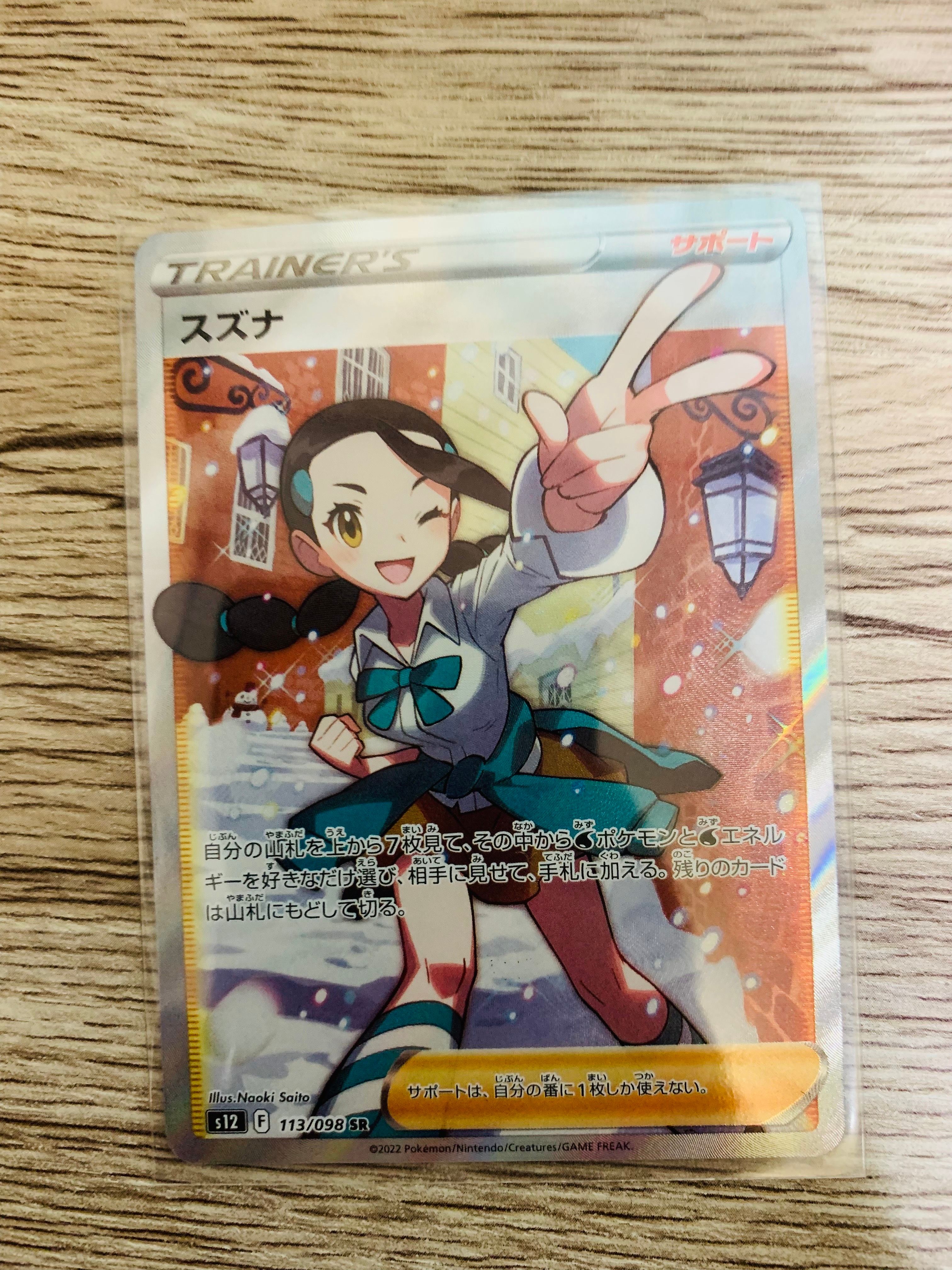 スズナ SR[s12 113/098](拡張パック「パラダイムトリガー」)