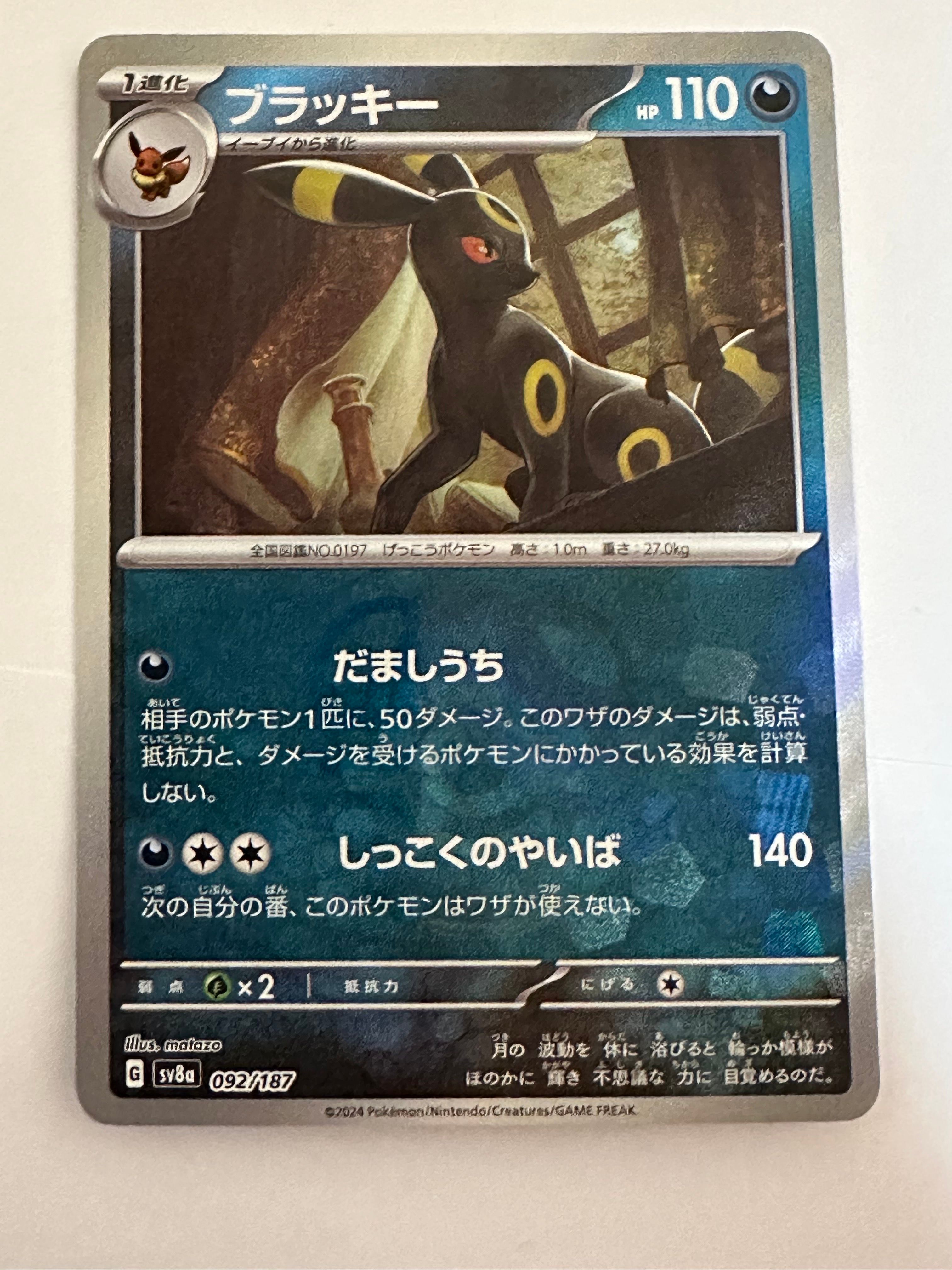 ブラッキー :マスターボールミラー [SV8a 092/187](ハイクラスパック「テラスタルフェスex」)