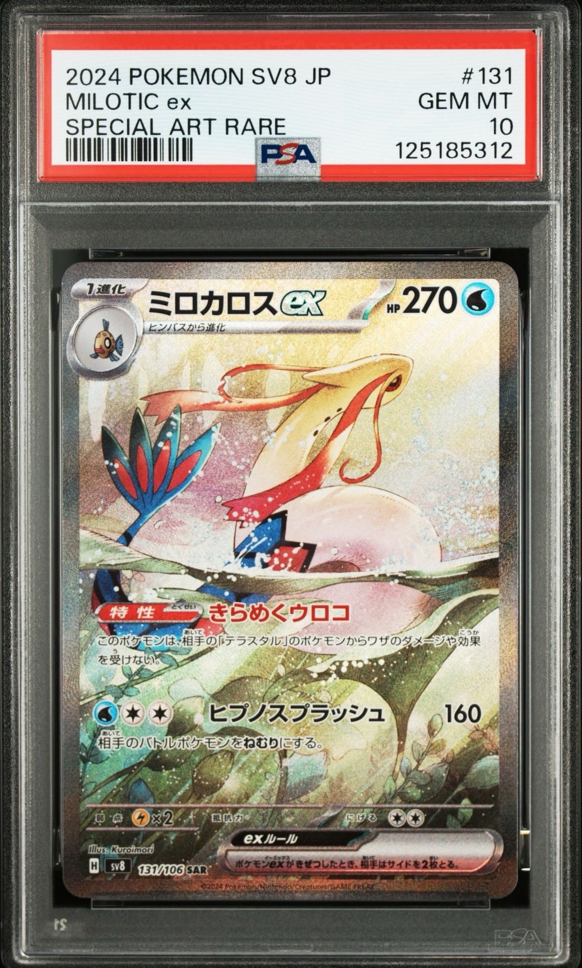 ミロカロスex SAR [SV8 131/106](拡張パック「超電ブレイカー」)