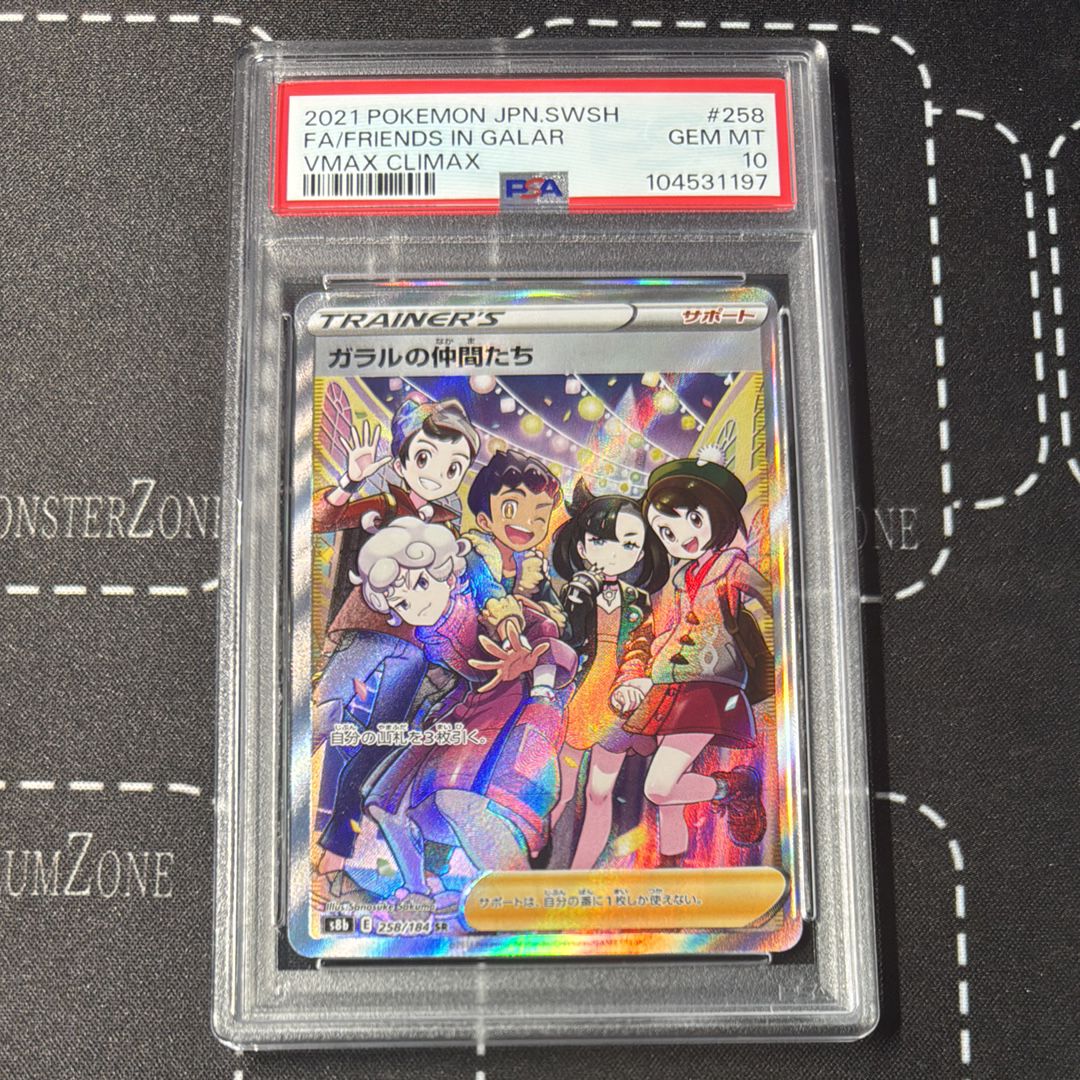 ガラルの仲間たち SR[S8b 258/184](ハイクラスパック「VMAXクライマックス」)