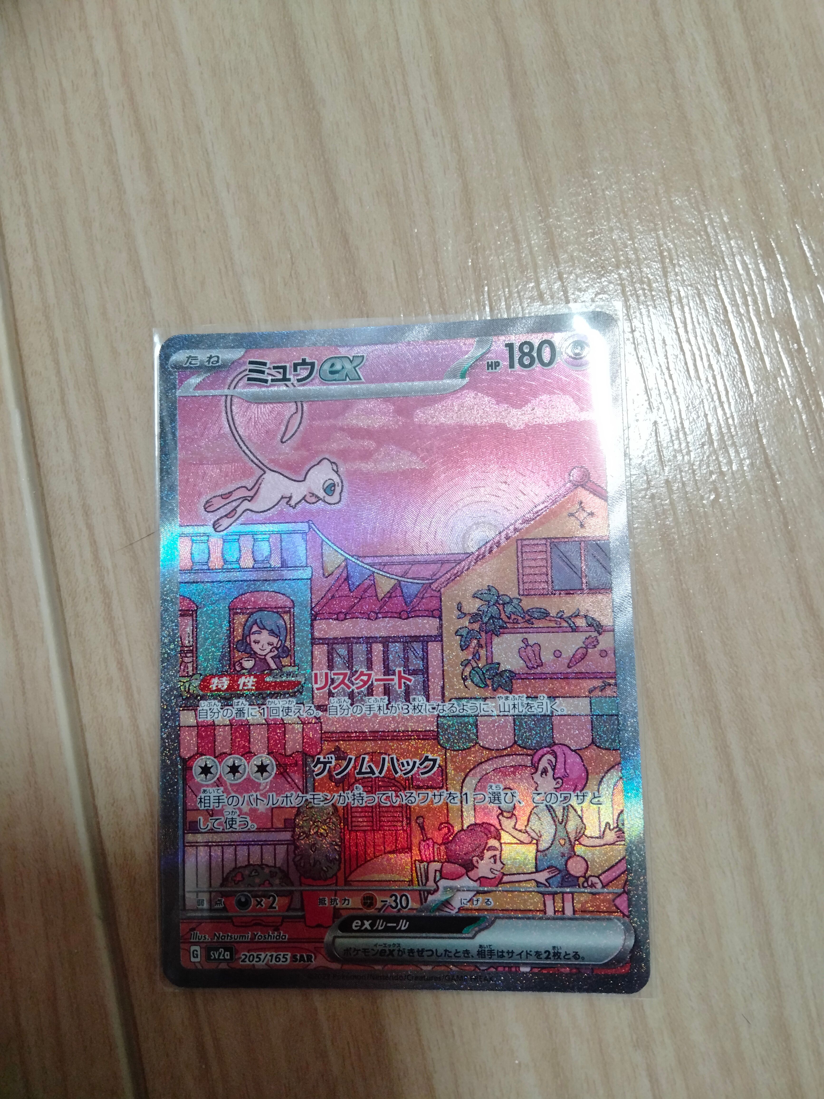 ミュウex SAR[SV2a 205/165](強化拡張パック「ポケモンカード151」)