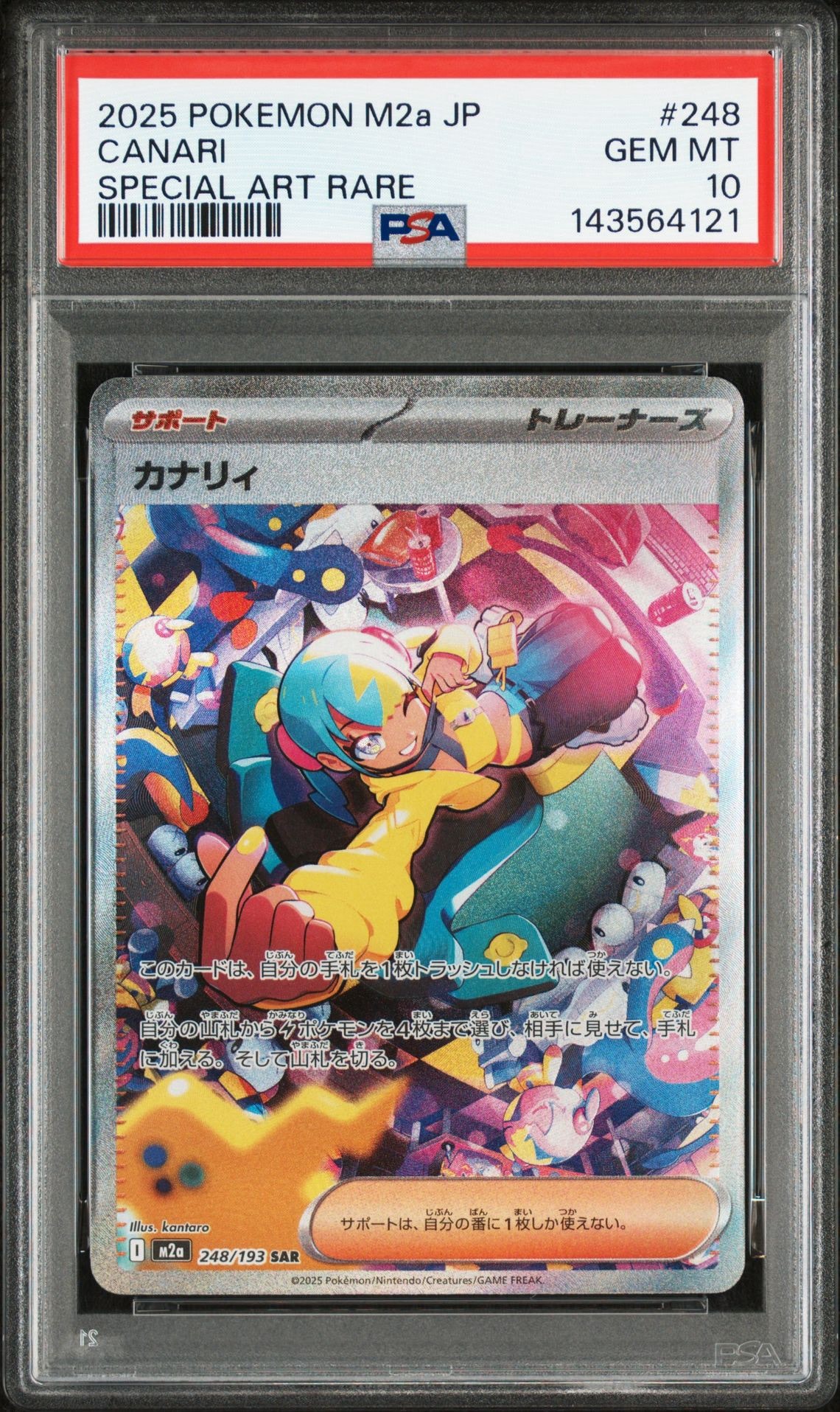 カナリィ SAR [M2a 248/193](ハイクラスパック「MEGAドリームex」)