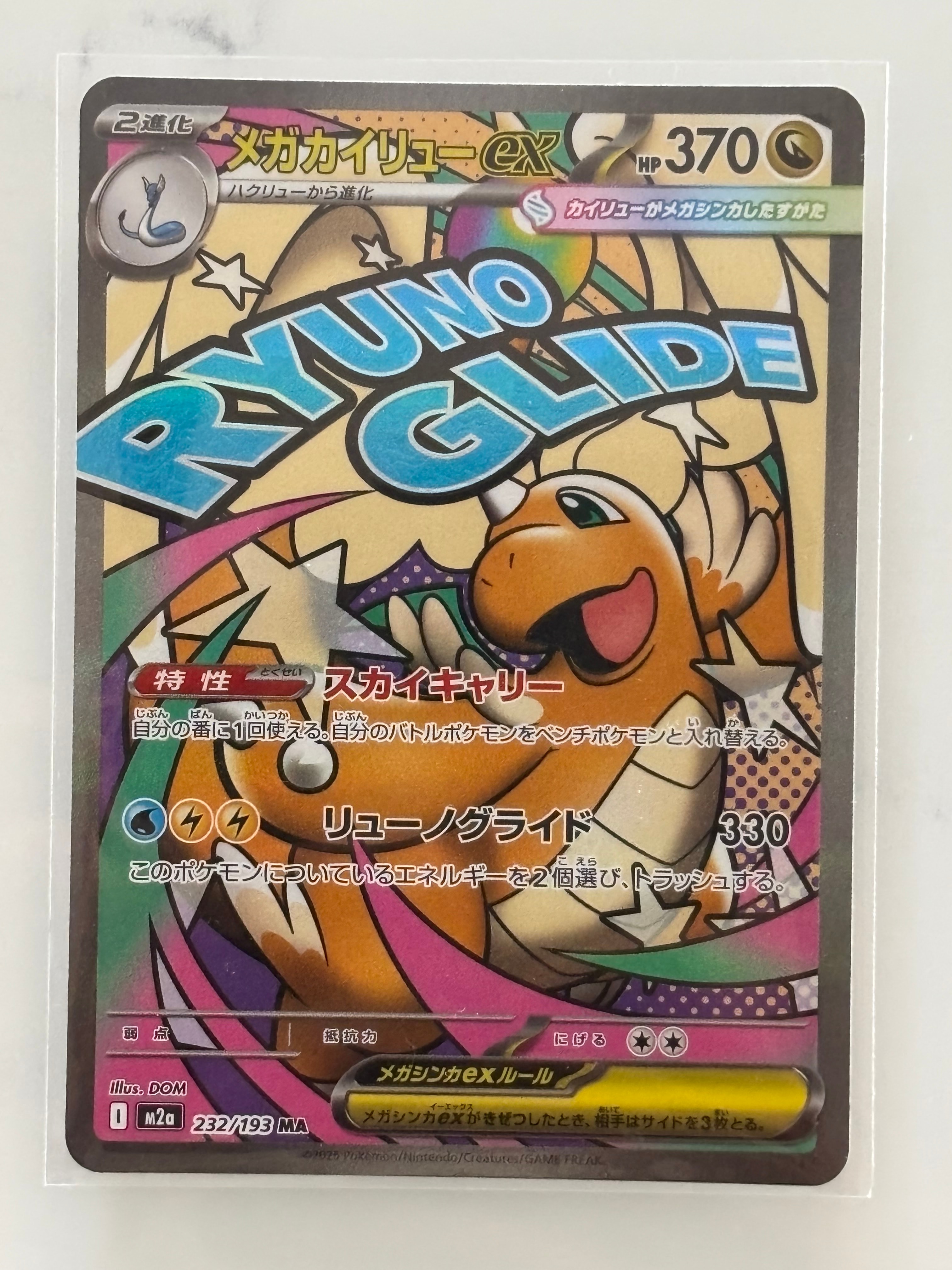 メガカイリューex MA [M2a 232/193](ハイクラスパック「MEGAドリームex」)