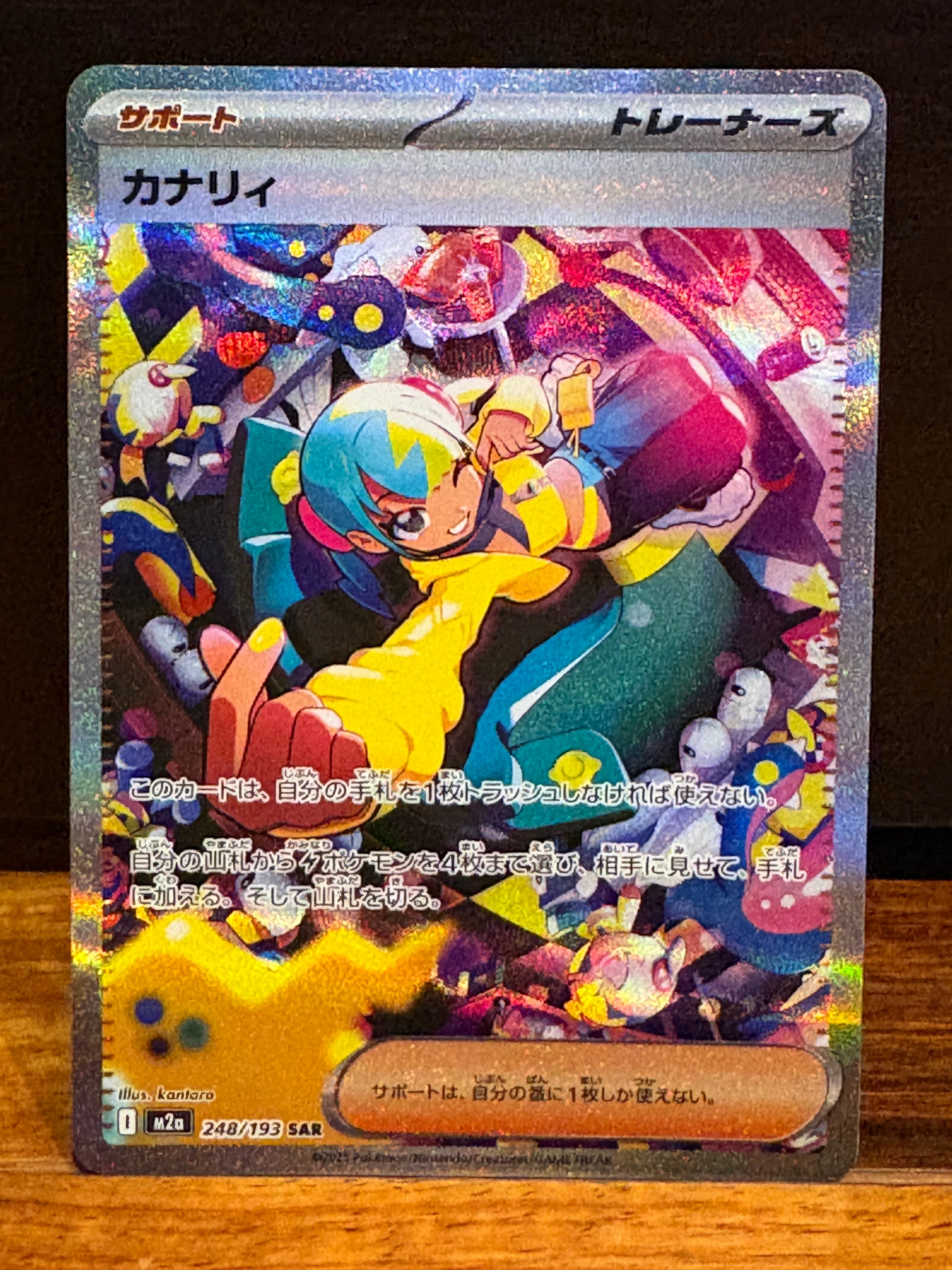 カナリィ SAR [M2a 248/193](ハイクラスパック「MEGAドリームex」)