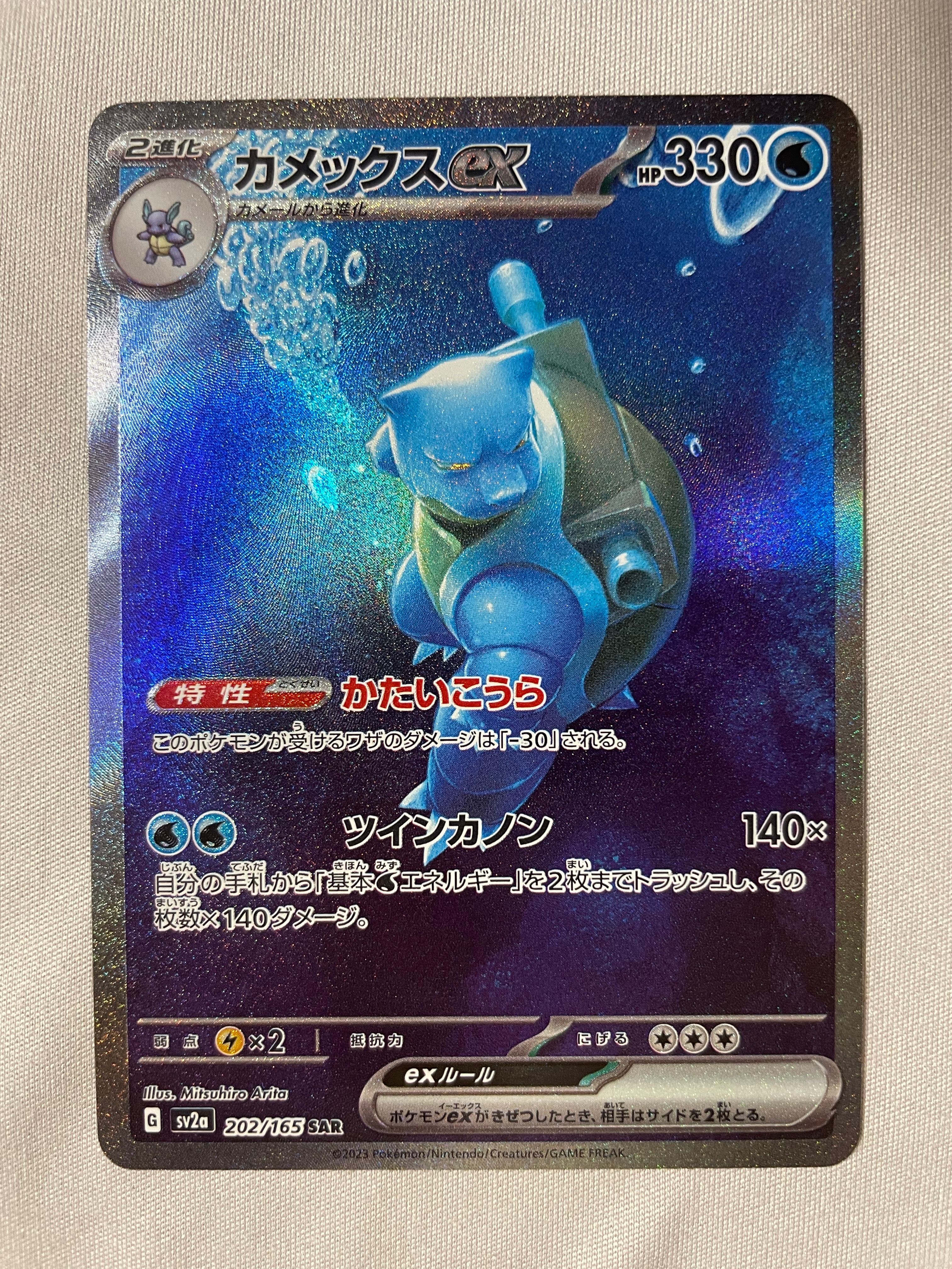 カメックスex SAR[SV2a 202/165](強化拡張パック「ポケモンカード151」)
