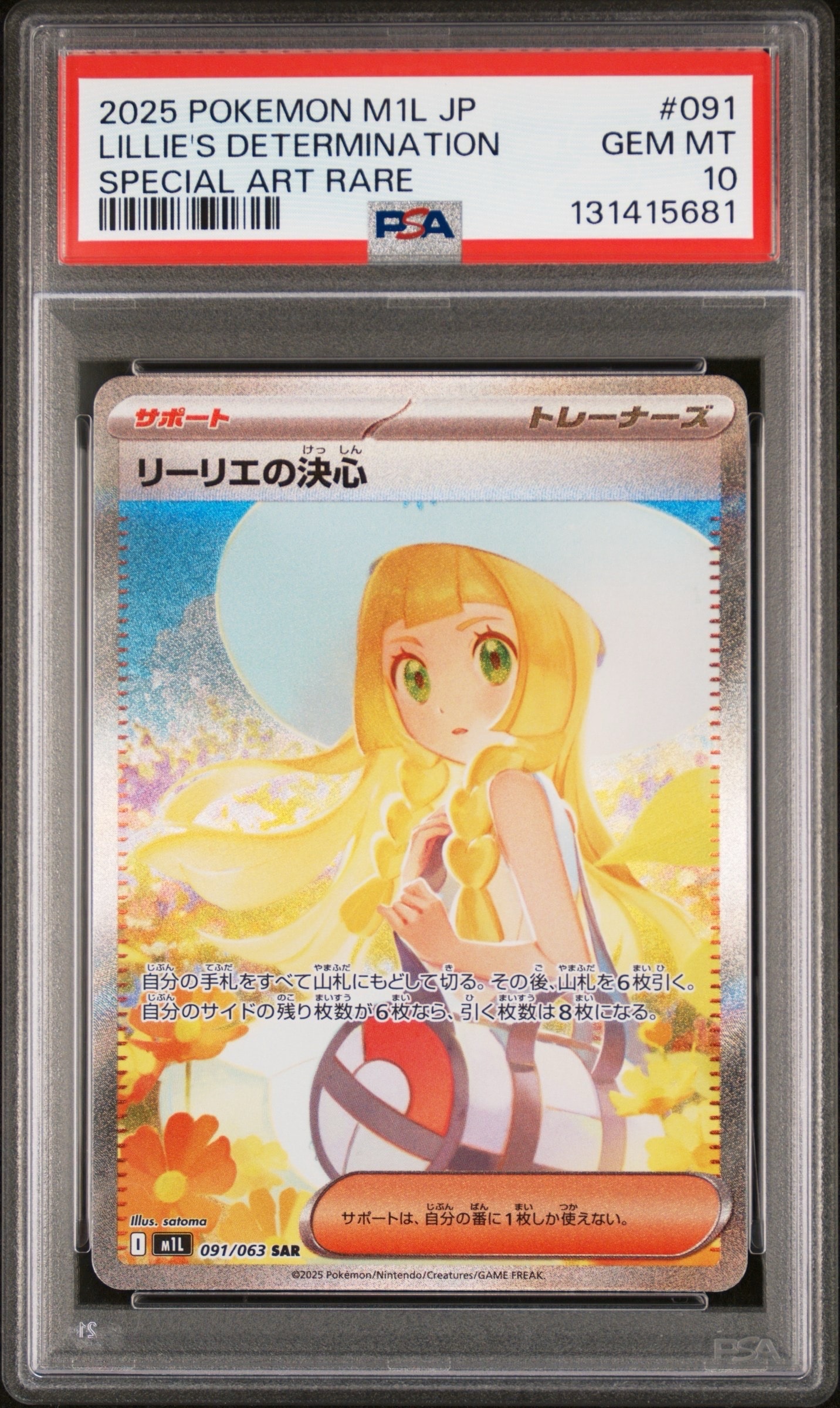 リーリエの決心 SAR [M1L 091/063](拡張パック「メガブレイブ」)