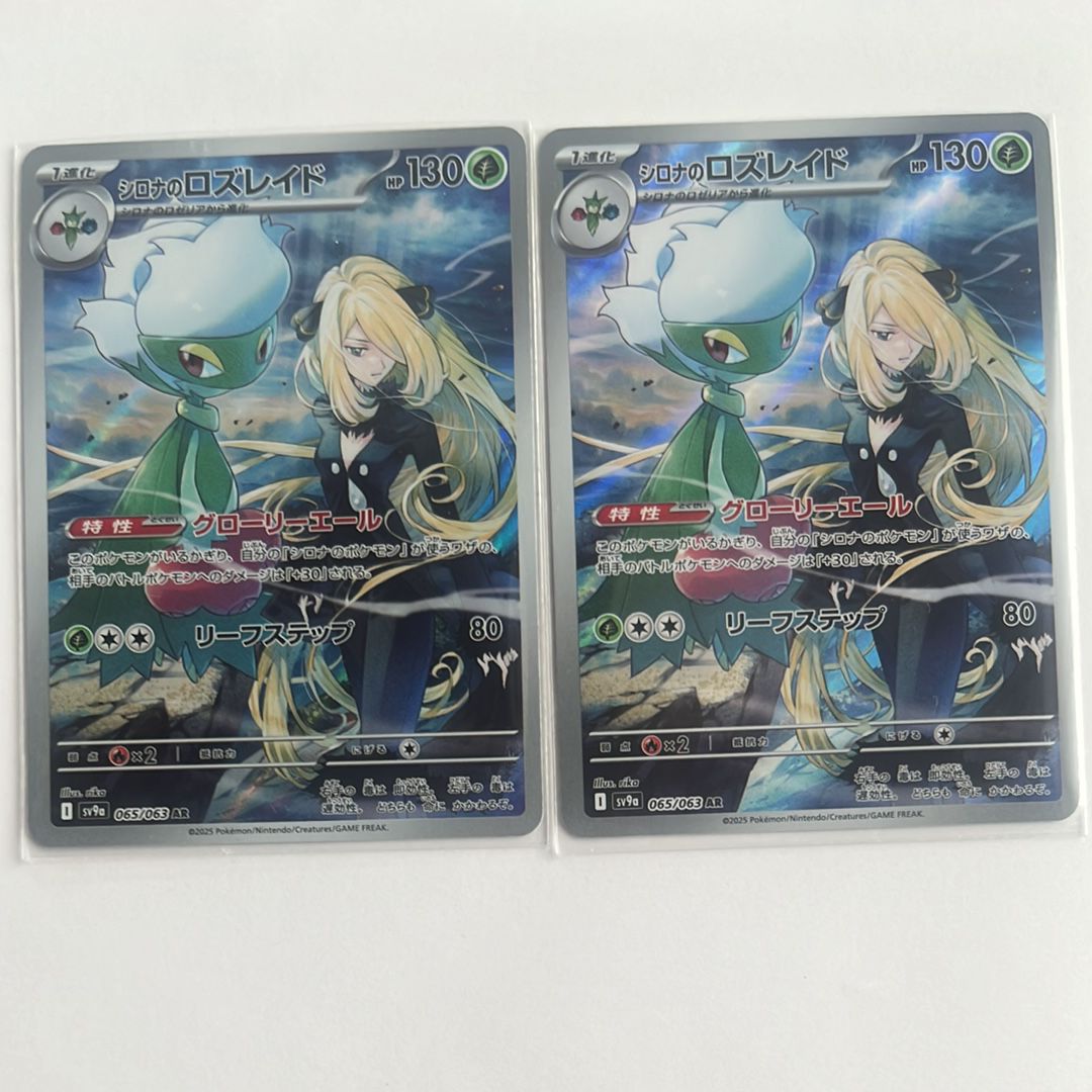 シロナのロズレイド AR [SV9a 065/063](強化拡張パック「熱風のアリーナ」)