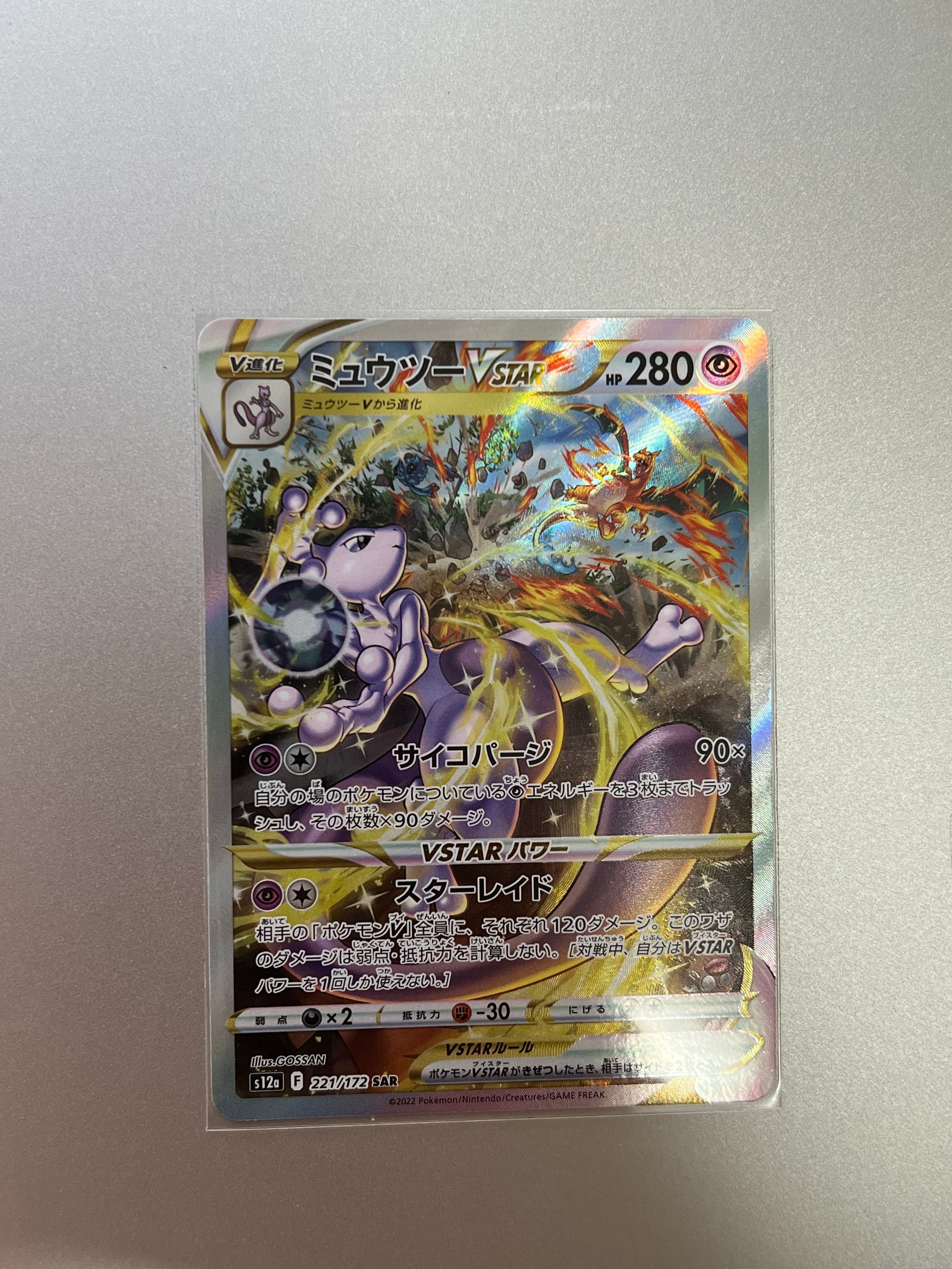 ミュウツーVSTAR SAR[s12a 221/172](ハイクラスパック「VSTARユニバース」)