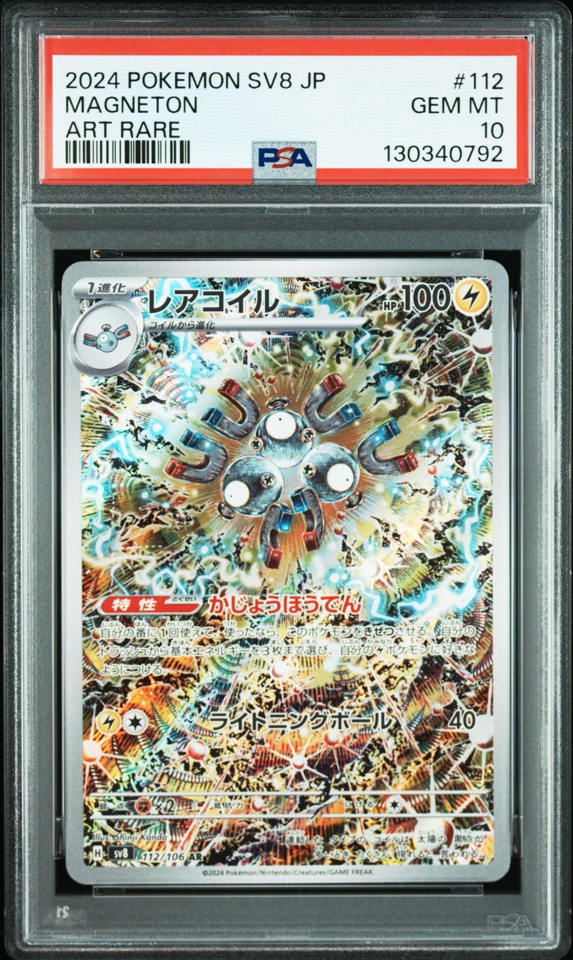 レアコイル AR [SV8 112/106](拡張パック「超電ブレイカー」)