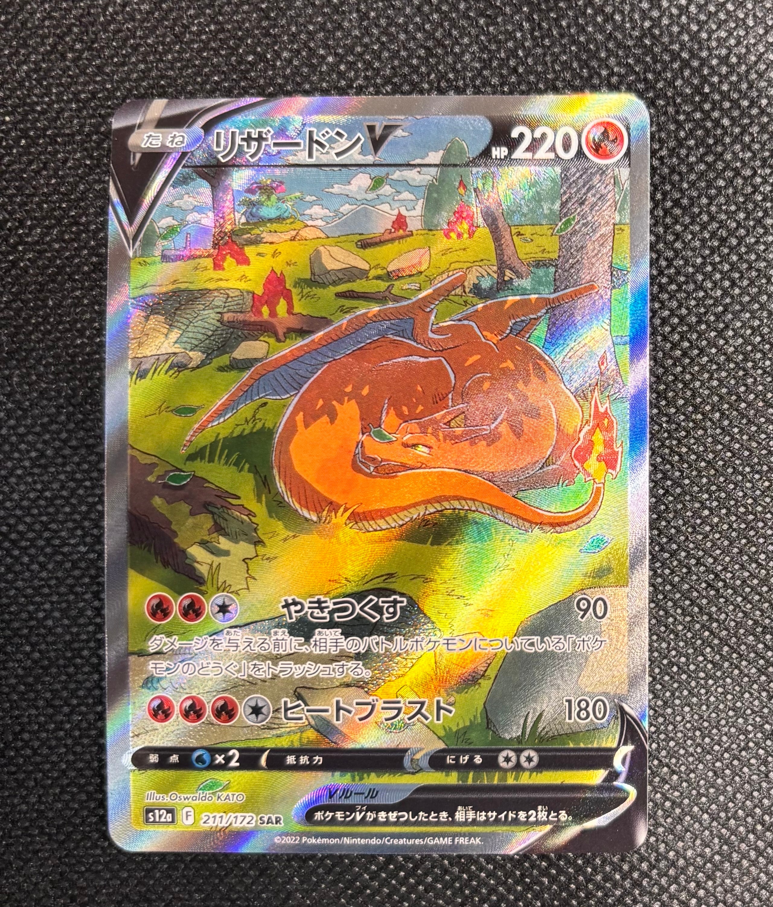 リザードンV SAR[s12a 211/172](ハイクラスパック「VSTARユニバース」)