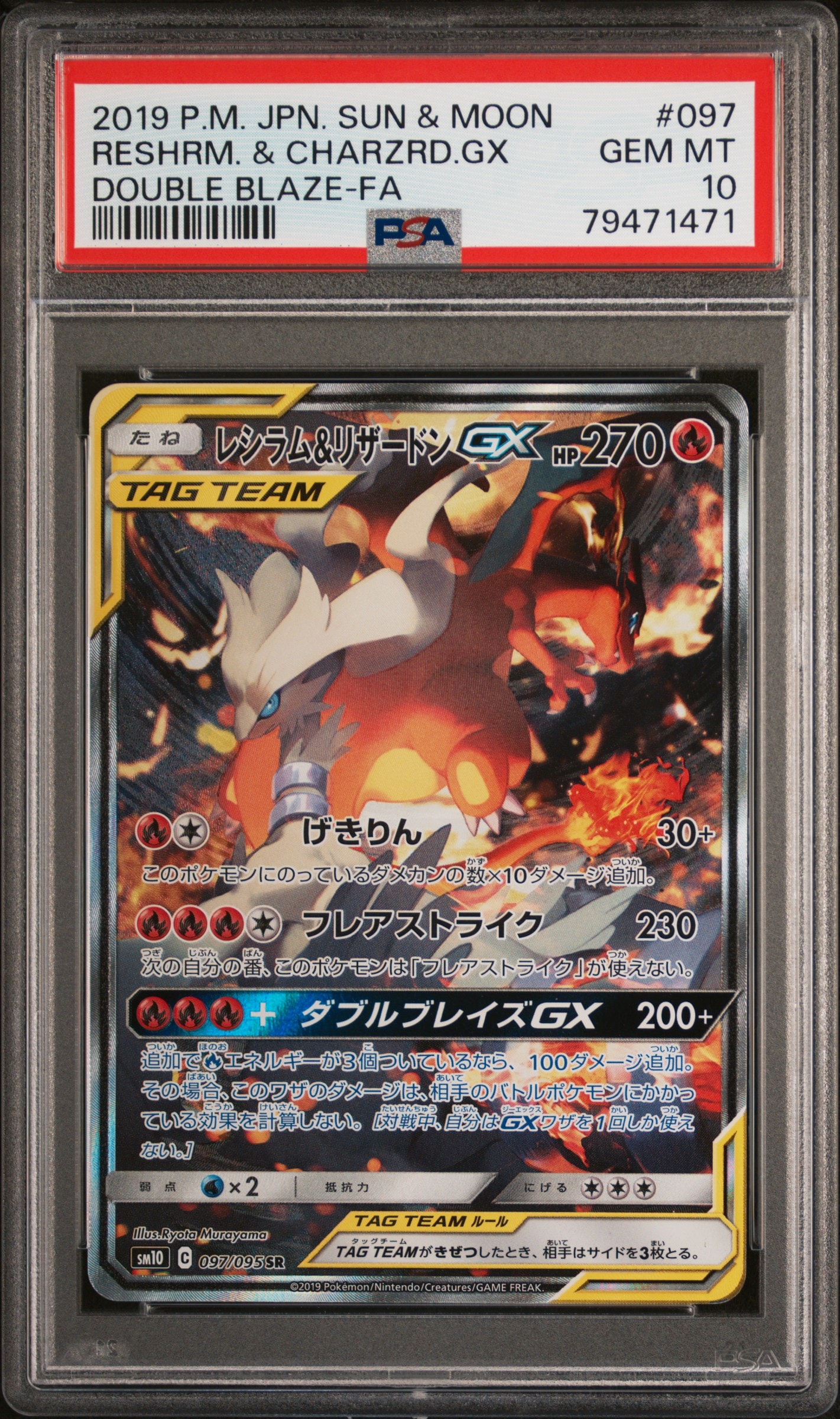 レシラム&リザードンGX SR: SA[SM10 097/095](拡張パック「ダブルブレイズ」)