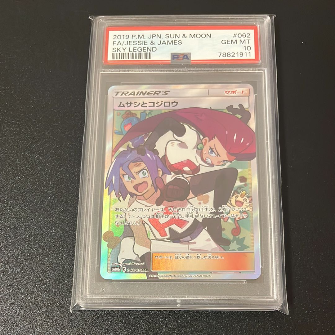 ムサシとコジロウ SR[SM10b 062/054](強化拡張パック「スカイレジェンド」)