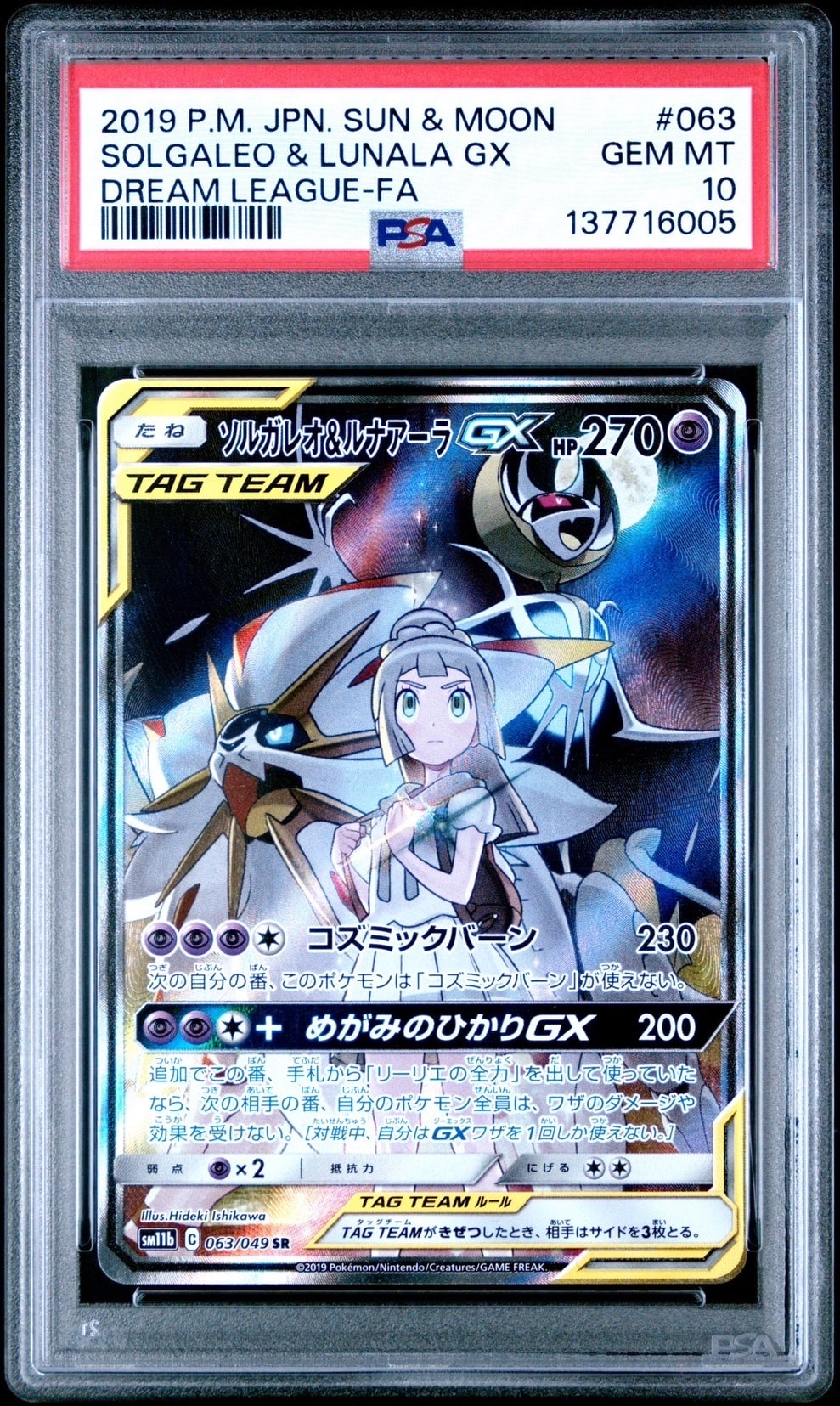 ソルガレオ&ルナアーラGX (リーリエ) SR :SA (ソルルナGX) [SM11b 063/049](強化拡張パック「ドリームリーグ」)