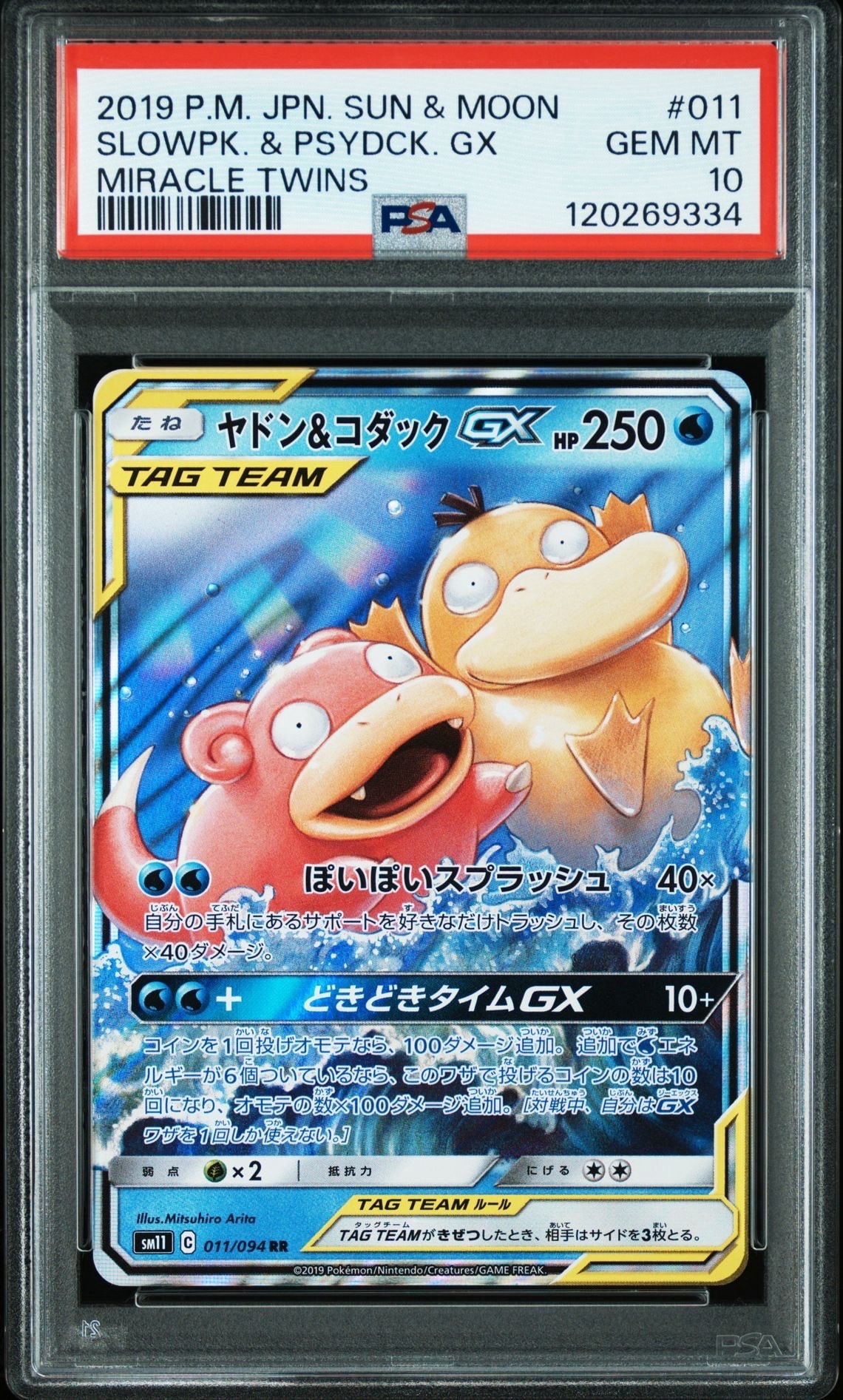 ヤドン&コダックGX RR [SM11 011/094](拡張パック「ミラクルツイン」)