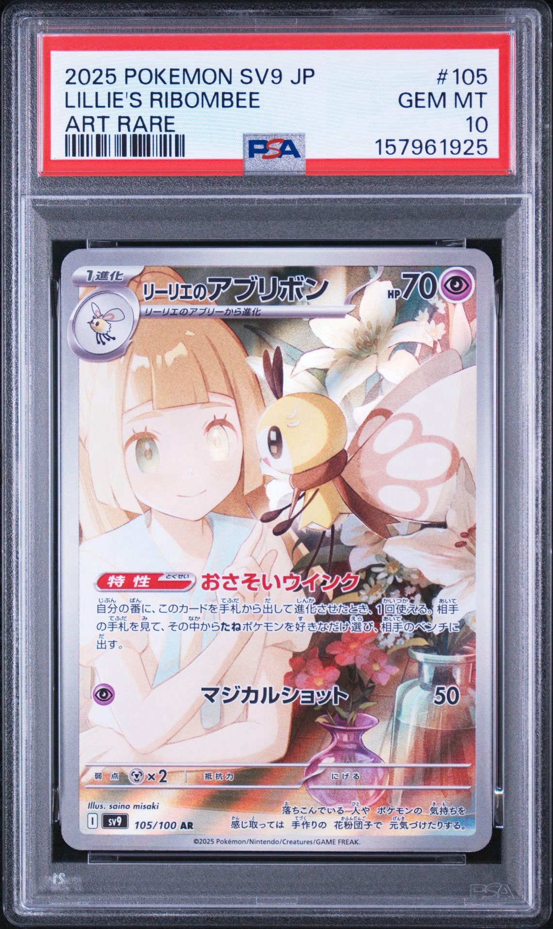 リーリエのアブリボン AR [SV9 105/100](拡張パック「バトルパートナーズ」)