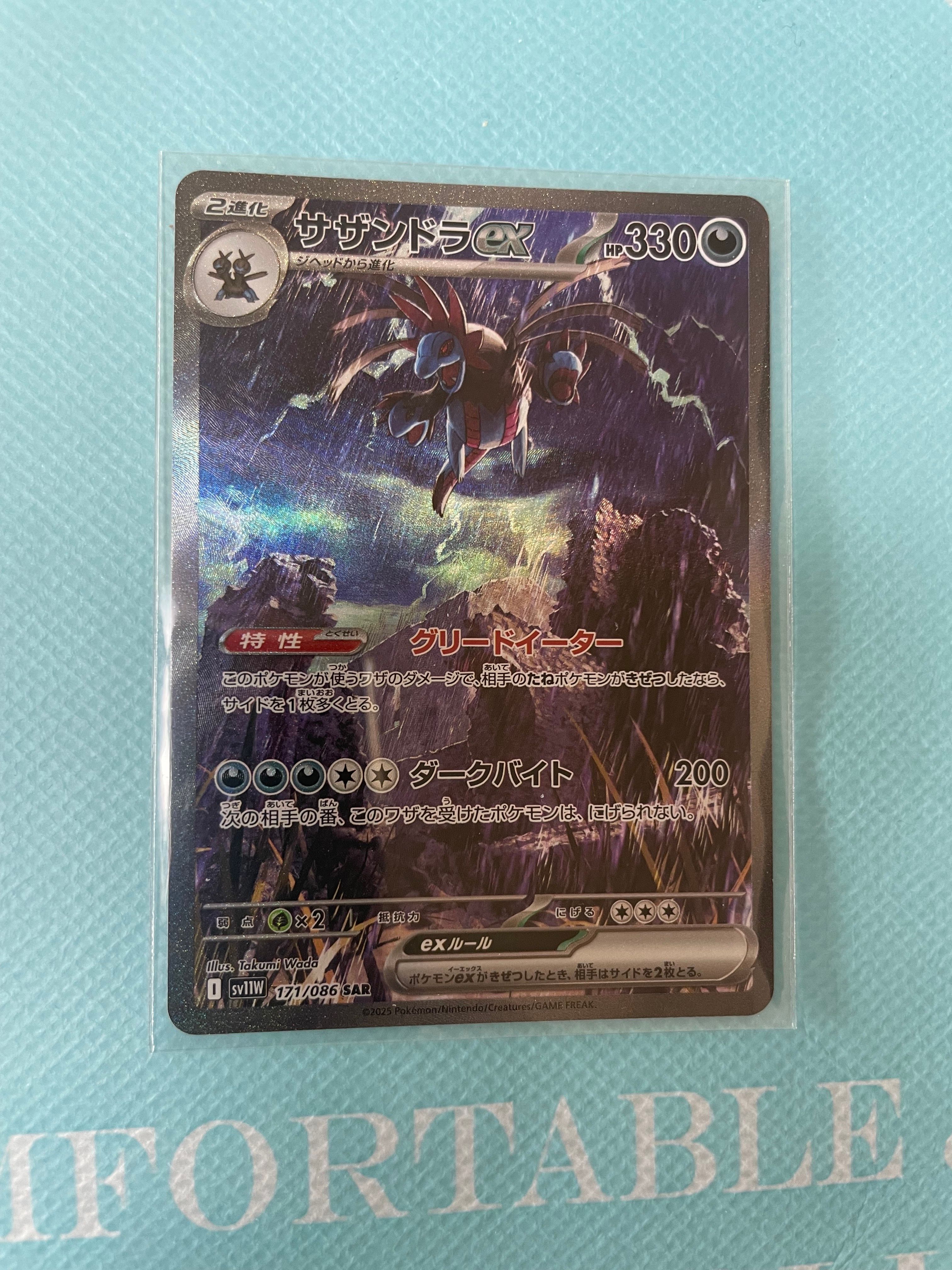 サザンドラex SAR [SV11W 171/086](拡張パック「ホワイトフレア」)