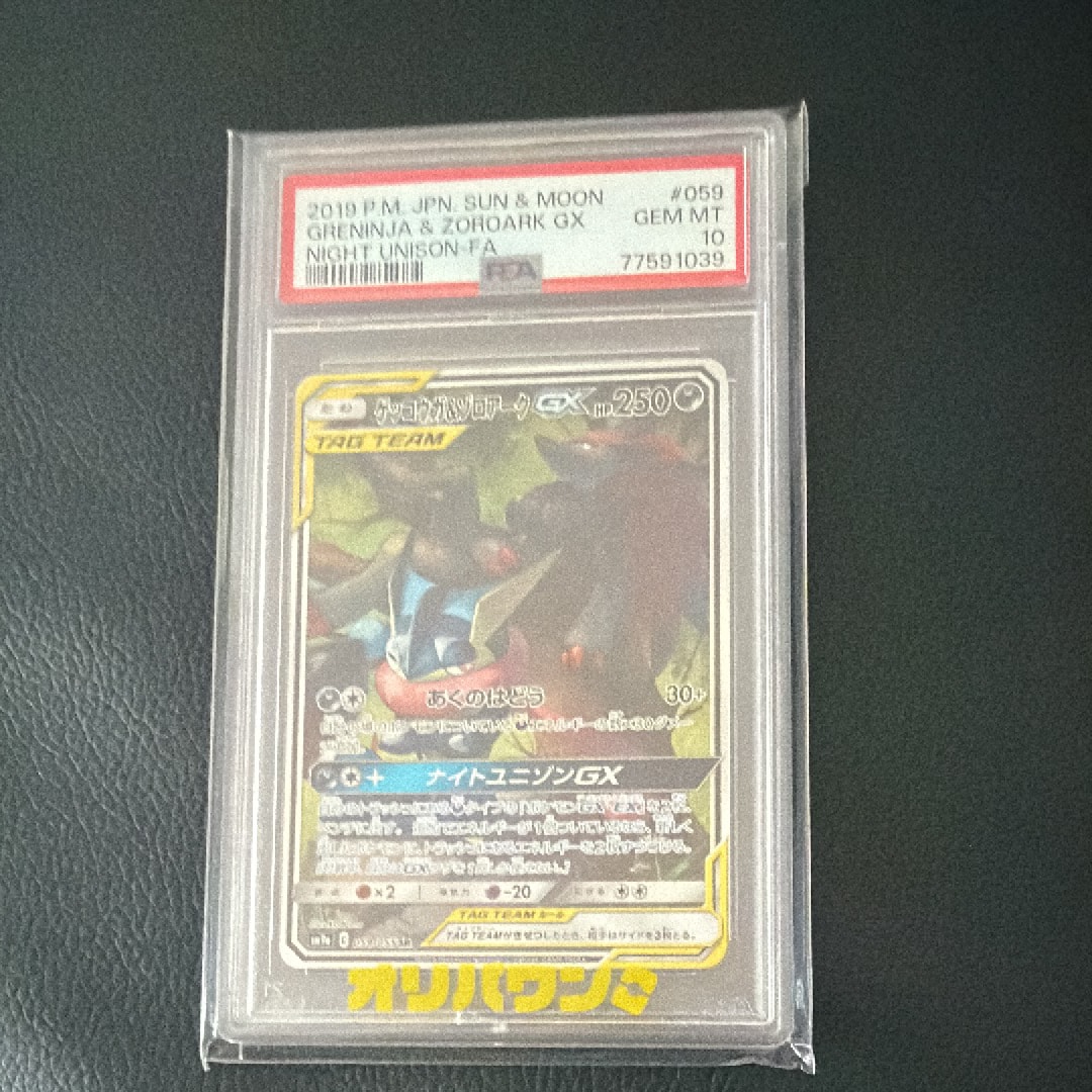 ゲッコウガ&ゾロアークGX SR: SA[SM9a 059/055](強化拡張パック「ナイトユニゾン」)