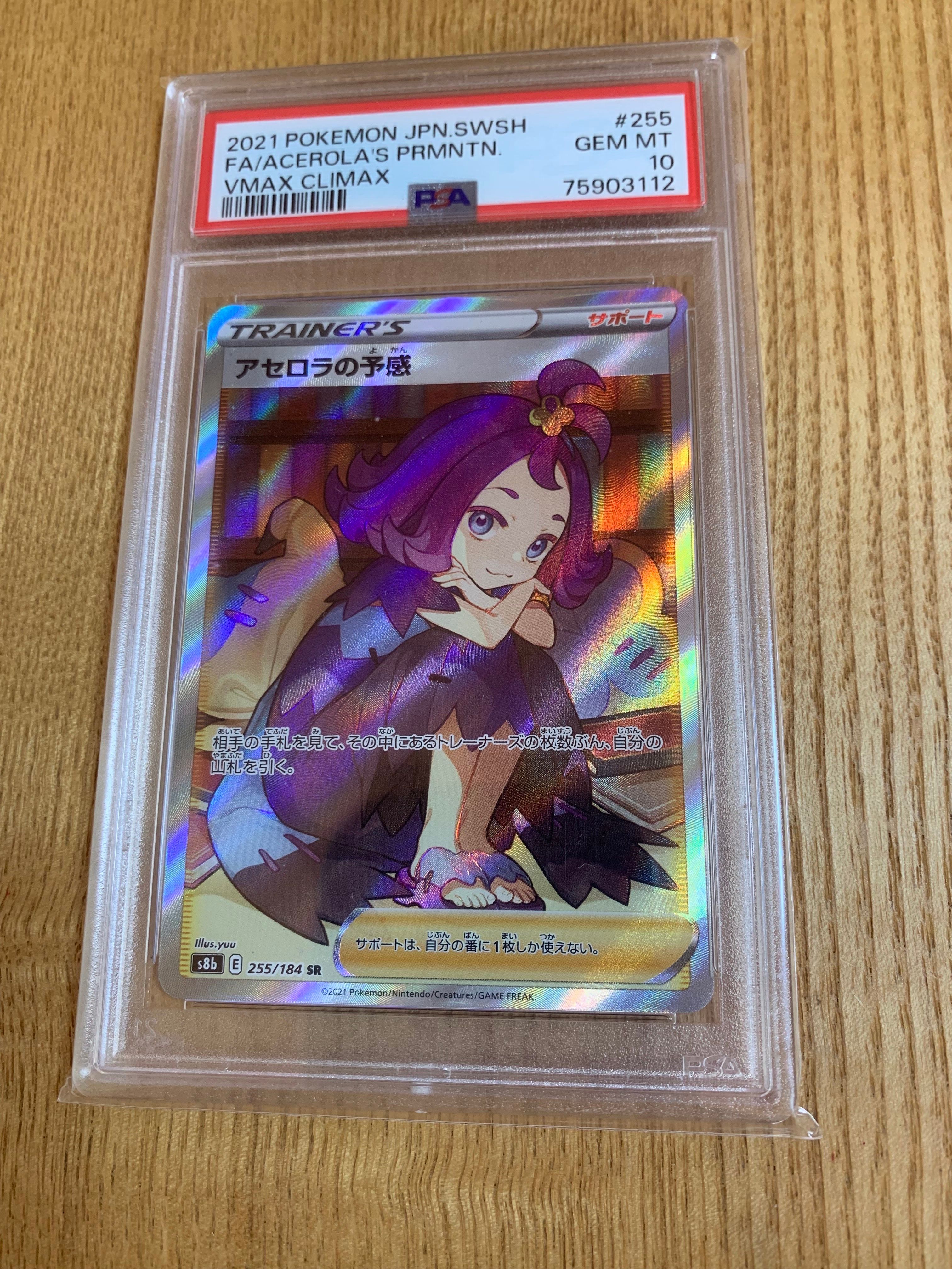 アセロラの予感 SR[S8b 255/184](ハイクラスパック「VMAXクライマックス」)
