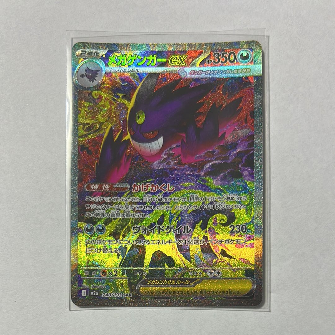 メガゲンガーex SAR [M2a 240/193](ハイクラスパック「MEGAドリームex」)
