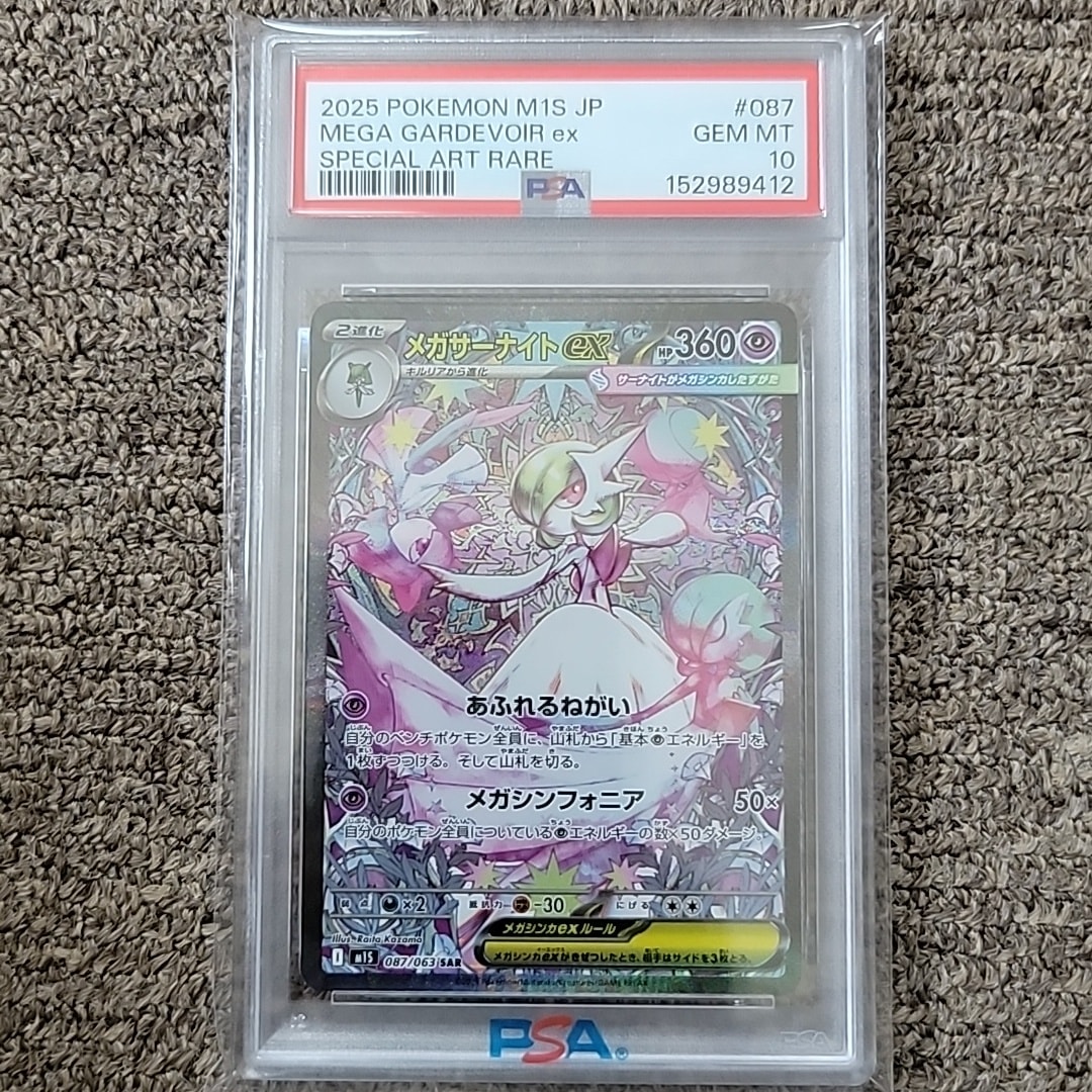 PSA10】メガサーナイトex SAR [M1S 087/063](拡張パック「メガ