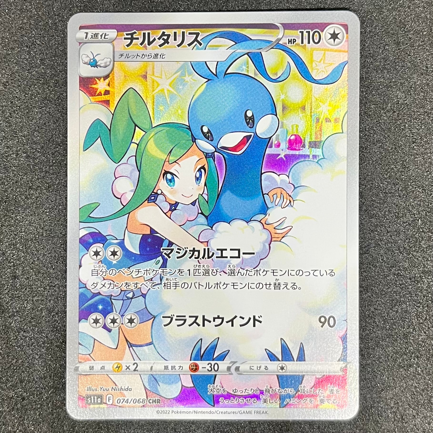 チルタリス CHR [s11a 074/068](強化拡張パック『白熱のアルカナ』)