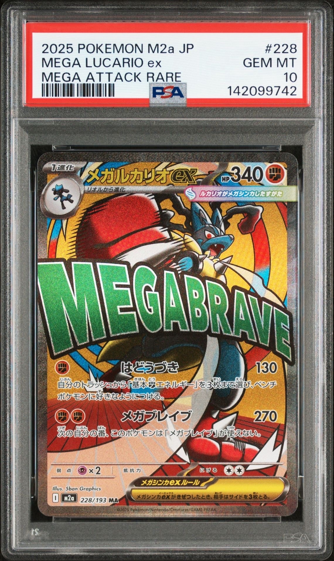 メガルカリオex MA [M2a 228/193](ハイクラスパック「MEGAドリームex」)