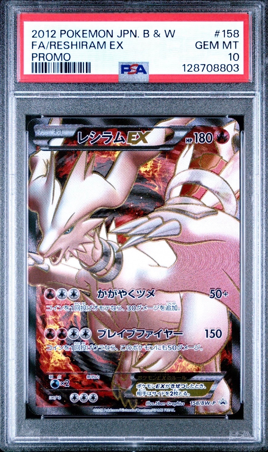 レシラムEX P [BW-P 158/BW-P](プロモーションカード「プレミアムキラ